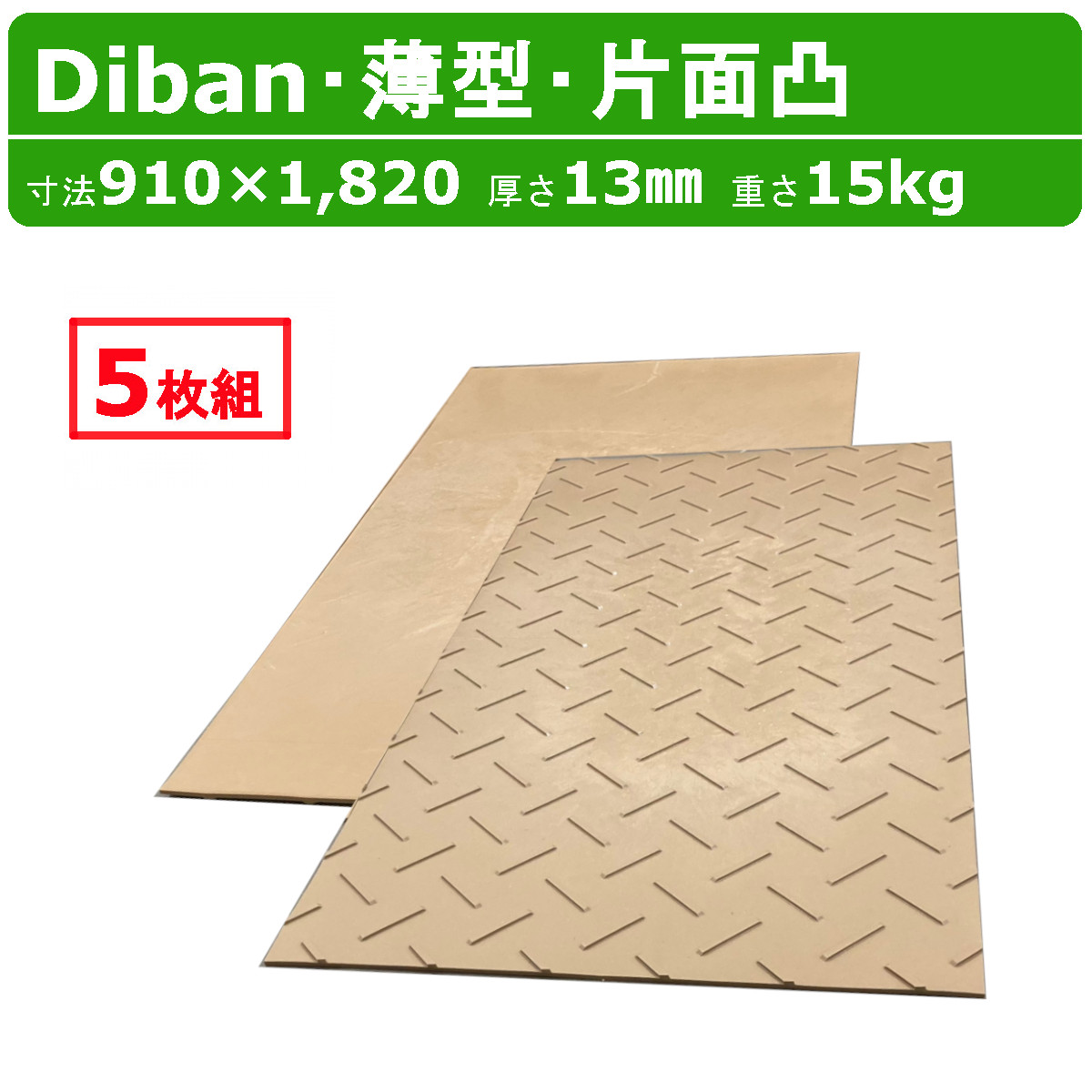WPT Diban ディバン 3×6尺 厚さ13mm 薄型 5枚セット 片面凸 敷板 