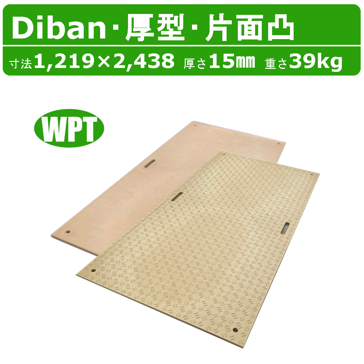 WPT Diban ディバン 4×8尺 厚さ15mm 厚型 片面凸 敷板 プラシキ