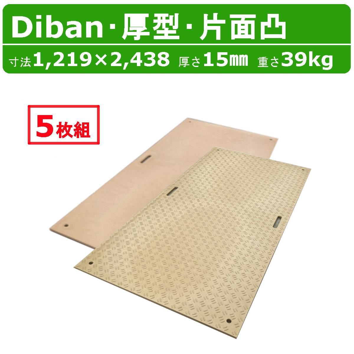 WPT Diban ディバン 4×8尺 厚さ15mm 厚型 5枚セット 片面凸 敷板