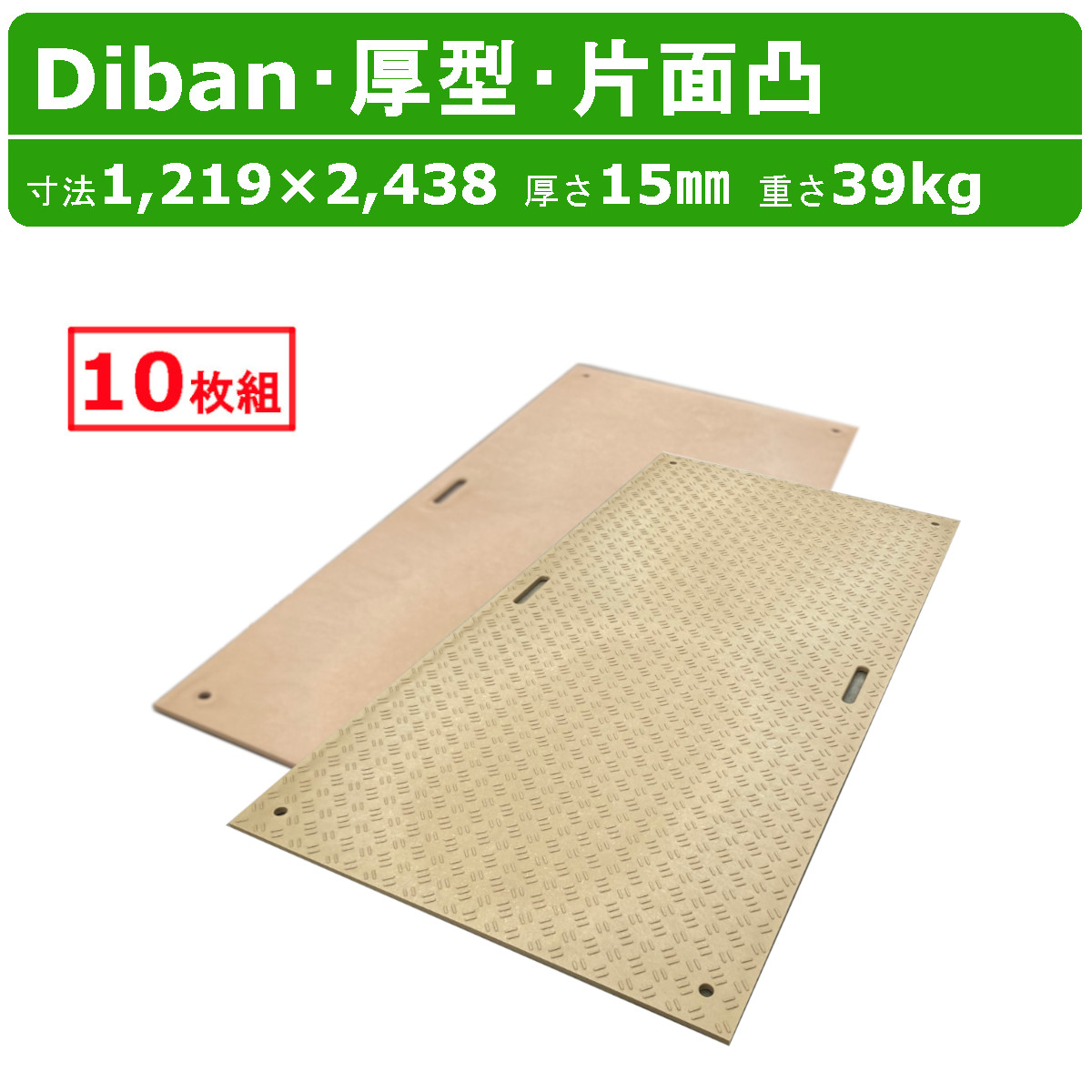 WPT Diban ディバン 4×8尺 厚さ15mm 厚型 10枚セット 片面凸 敷板