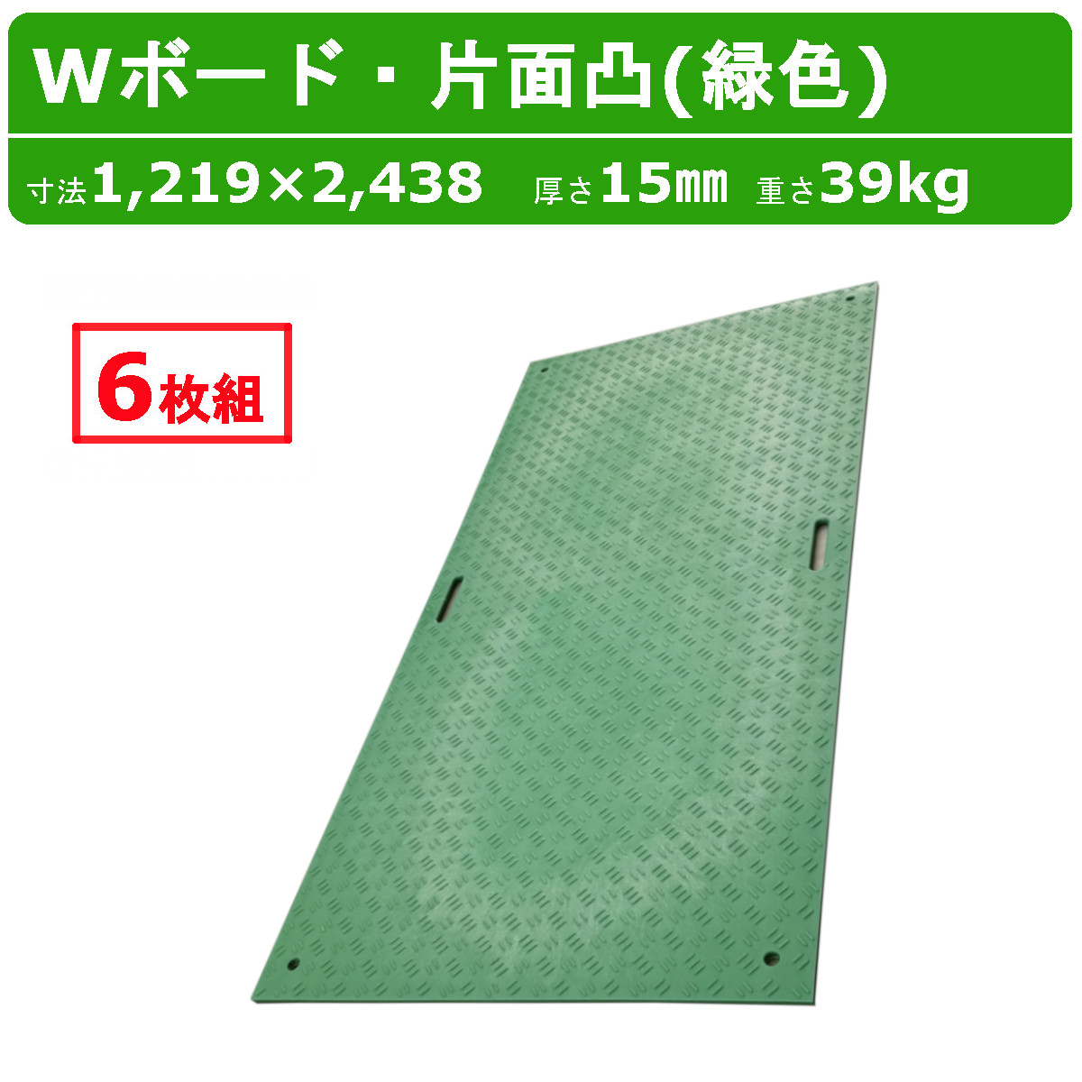 WPT Wボード 4×8尺 6枚セット 厚さ15mm 片面凸 みどり 緑色 ミドリ 緑