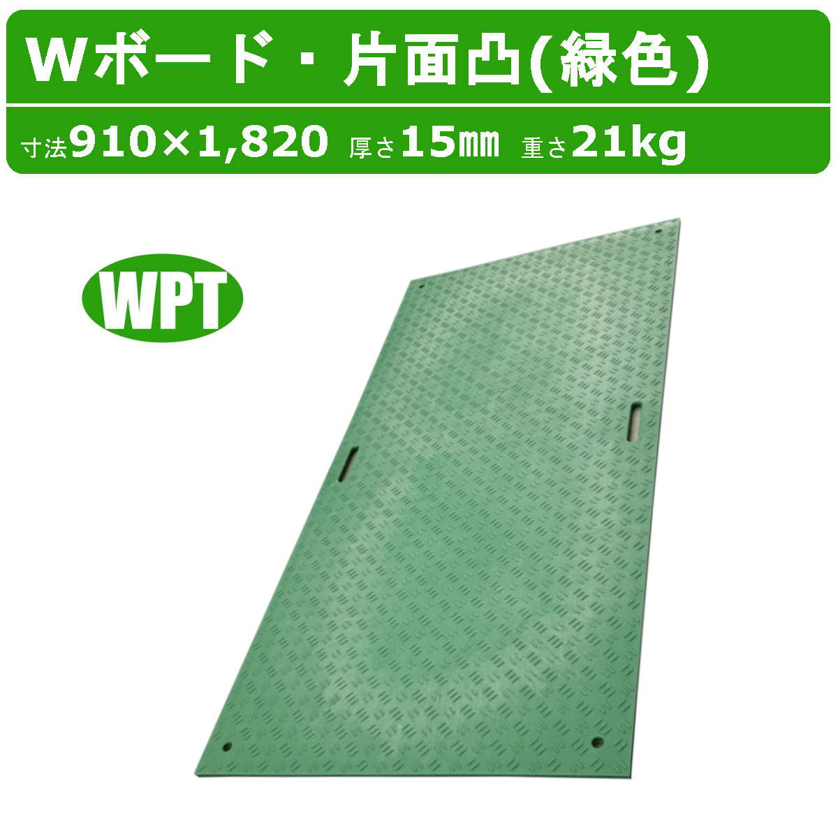 WPT Wボード 3×6尺 厚さ15mm 片面凸 緑 敷板 樹脂製 プラシキ コンパネ こうじばん プラ板 養生板 農業 林業 イベント 建設 土木 造園 ウッドプラスチック