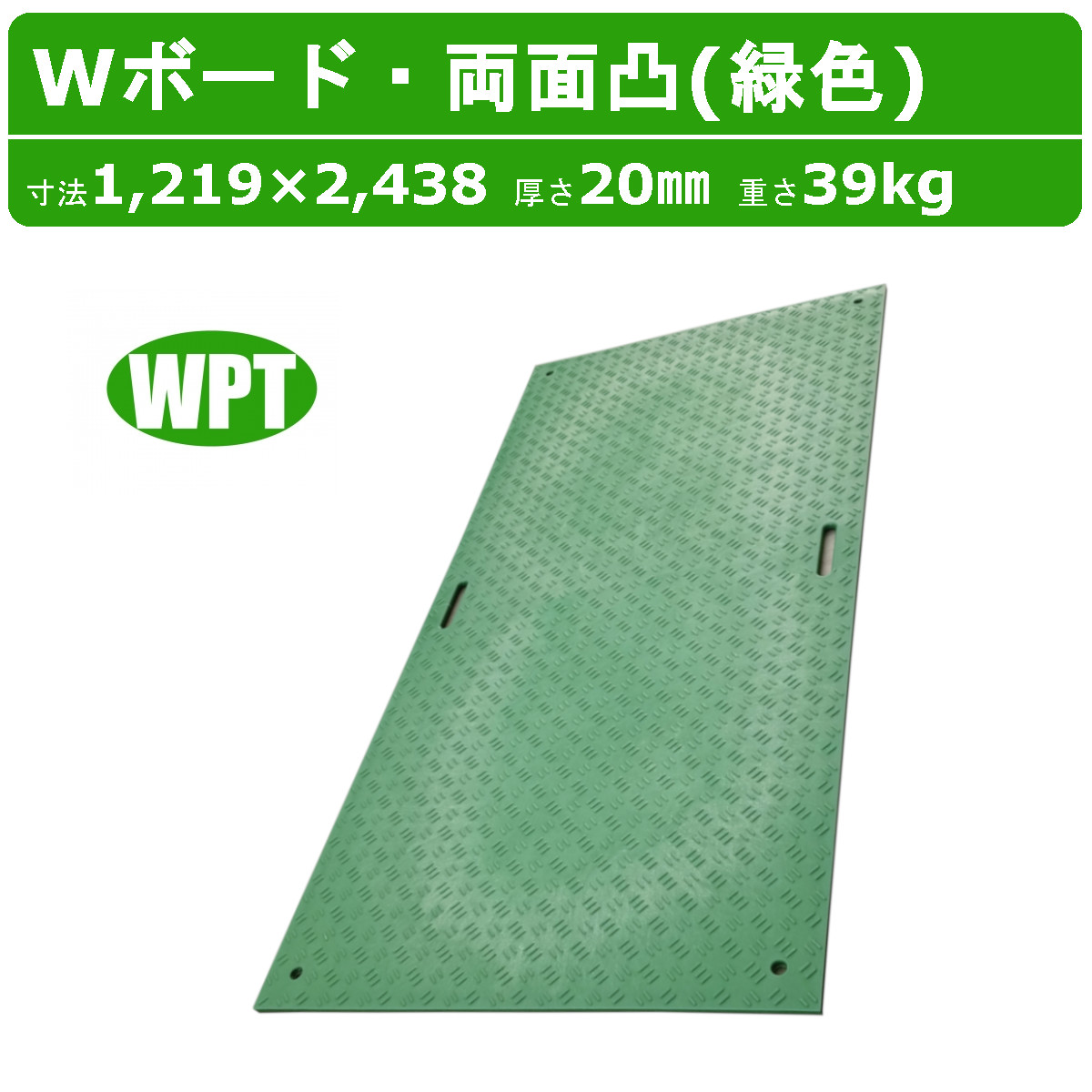 WPT Wボード 4×8尺 厚さ20mm 両面凸 緑 敷板 樹脂製 プラシキ コンパネ こうじばん プラ板 養生板 農業 林業 イベント 建設 土木 造園 ウッドプラスチック