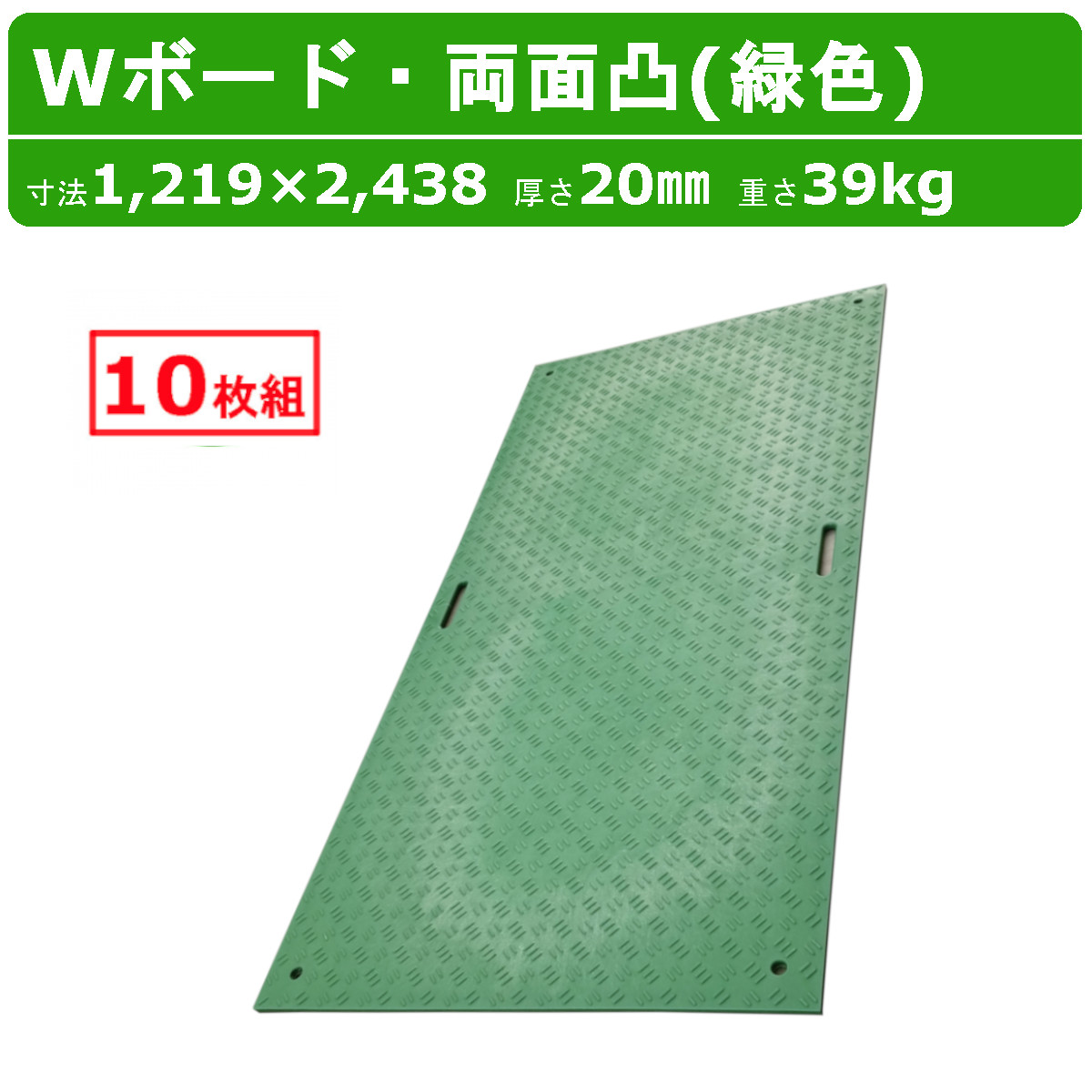 WPT Wボード 4×8尺 10枚セット 厚さ20mm 両面凸 緑 グリーン 敷板 樹脂