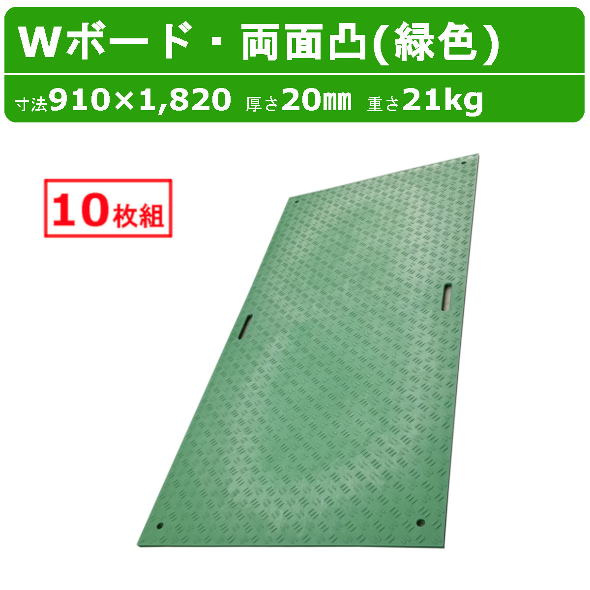 WPT Wボード 3×6尺 10枚セット 厚さ20mm 両面凸 緑 グリーン 敷板 樹脂製 プラシキ コンパネ こうじばん プラ板 養生板 農業 林業 イベント 建設 土木 造園