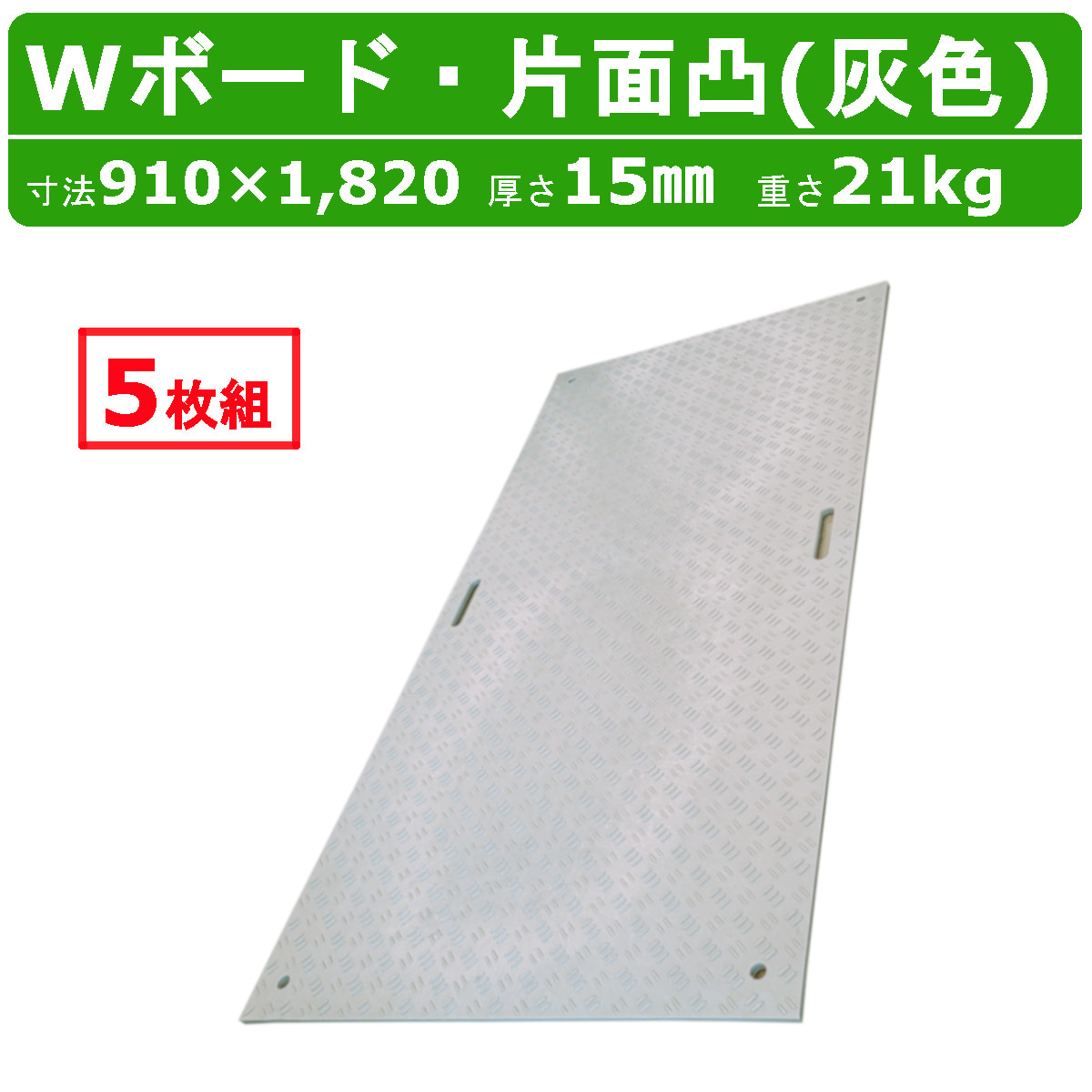 WPT Wボード 3×6尺 5枚セット 厚さ15mm 片面凸 灰色 グレー 敷板 樹脂 