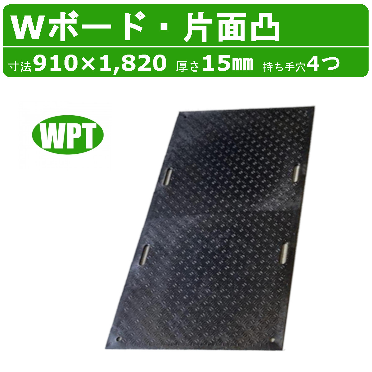 WPT Wボード 3×6尺 厚さ15mm 片面凸 持ち手穴4つ 敷板 樹脂製 ダブル 