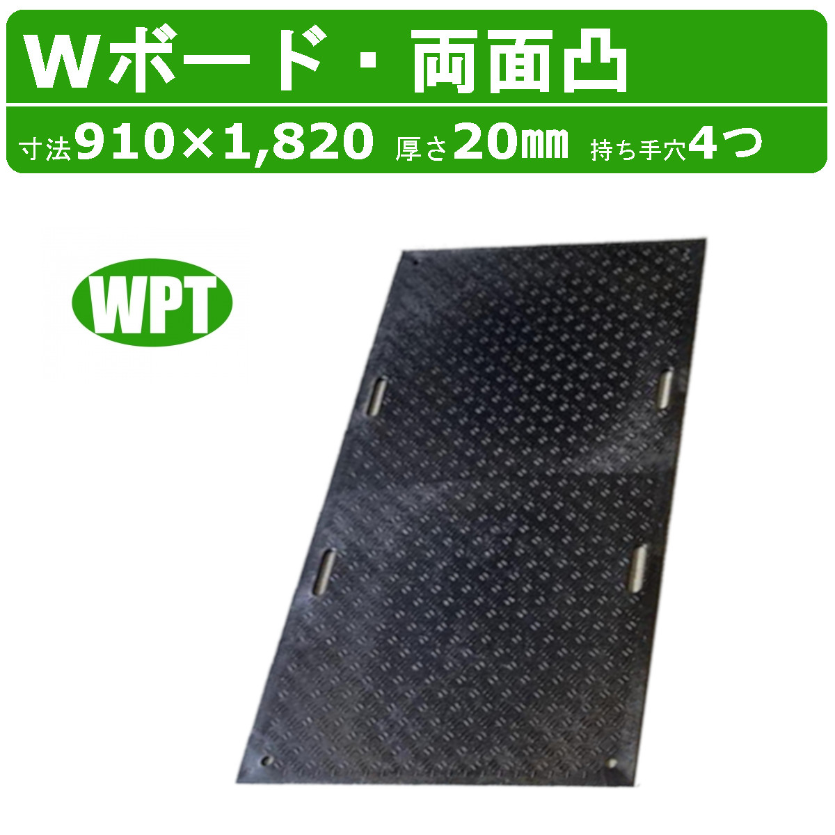 WPT Wボード 1枚 3×6尺 厚さ20mm 両面凸 持ち手穴４つ 敷板 樹脂製 ダブルボード 工事車両 駐車場 ぬかるみ トラック 通路 工事用 重機 果樹園 畜産 農道