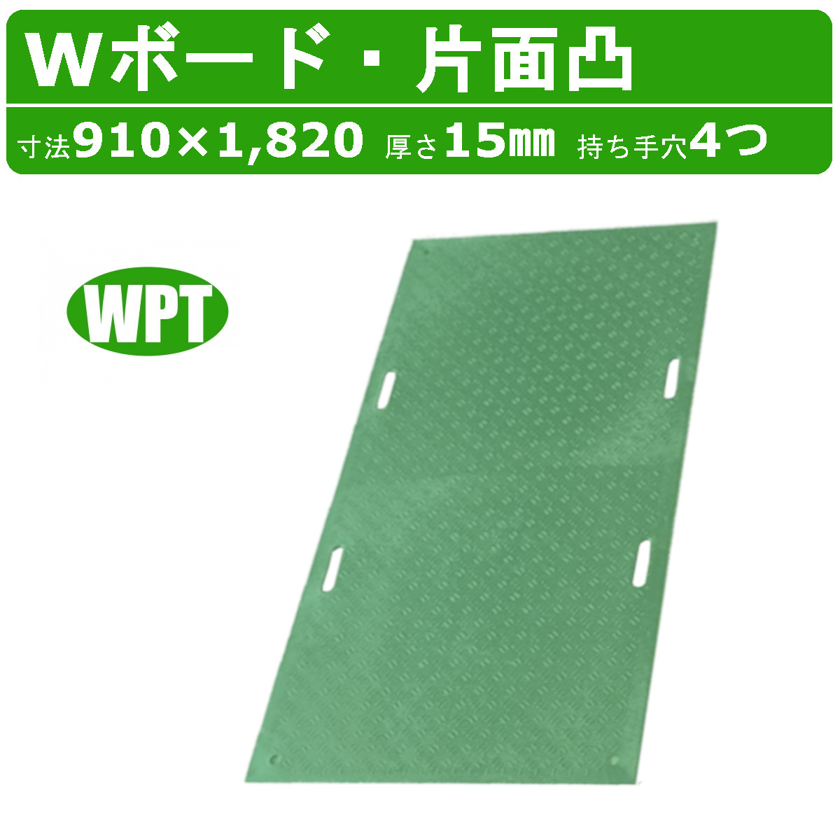 WPT Wボード ミドリ 緑 グリーン 1枚 3×6尺 厚さ15mm 片面凸 持ち手穴４つ 敷板 樹脂製 ダブルボード 工事車両 駐車場 ぬかるみ トラック 通路 工事用