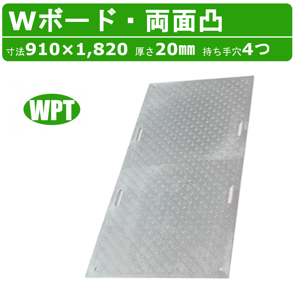 WPT Wボード 灰色 灰 グレー 1枚 3×6尺 厚さ20mm 両面凸 持ち手穴４つ 敷板 樹脂製 ダブルボード 工事車両 駐車場 ぬかるみ トラック 通路 工事用