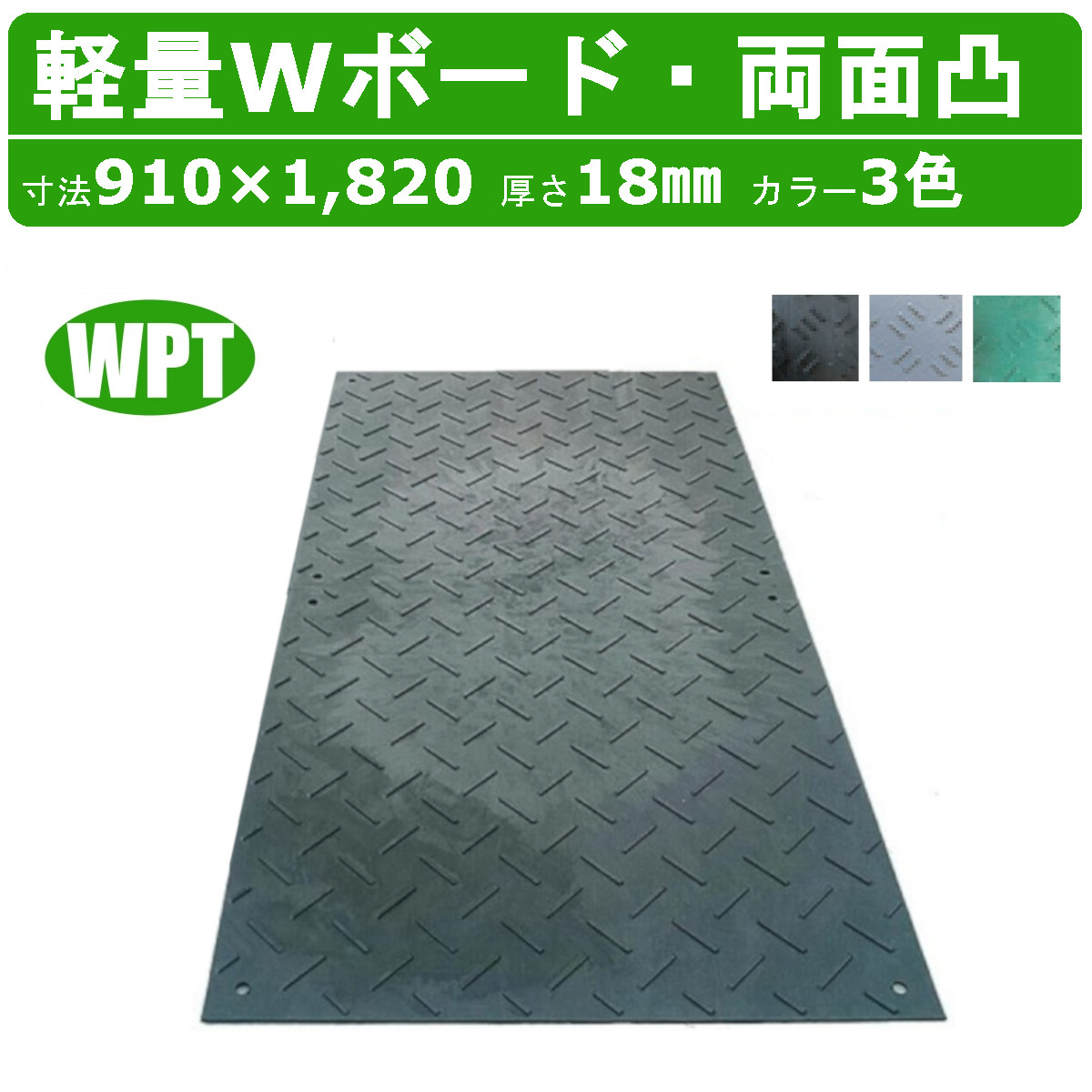 敷板二枚 WPT 軽量Wボード 1枚 3×6尺 厚さ18mm 両面凸 敷板 樹脂製 樹脂製敷板