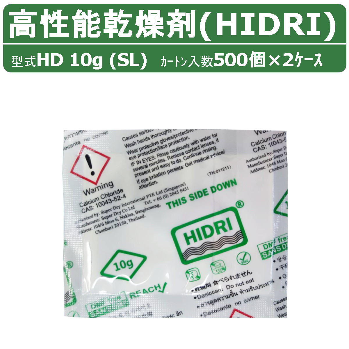 HIDRI 鈴与商事 乾燥剤 HD10g (SL) 2ケース 1000個 高性能 塩化カルシウム ハイドライ 湿気 除湿 吸湿 コンテナ 海上コンテナ ダンボール 段ボール 梱包資材