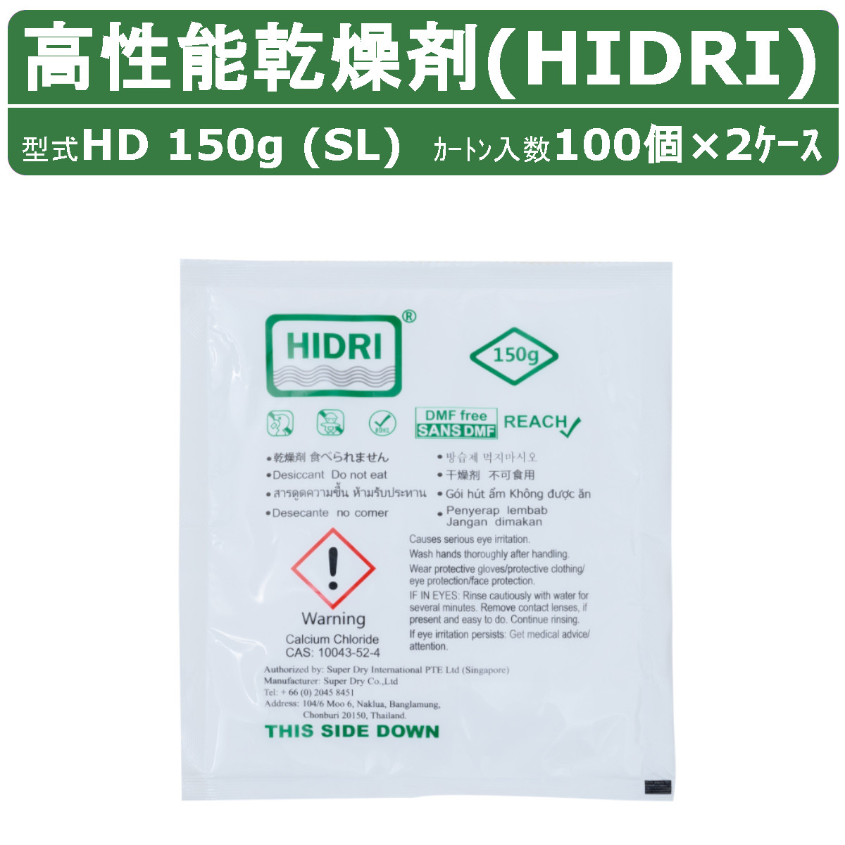 HIDRI 鈴与商事 乾燥剤 HD150g (SL) 1ケース 200個 高性能 塩化カルシウム ハイドライ 湿気 除湿 吸湿 コンテナ 海上コンテナ ダンボール 段ボール 梱包資材