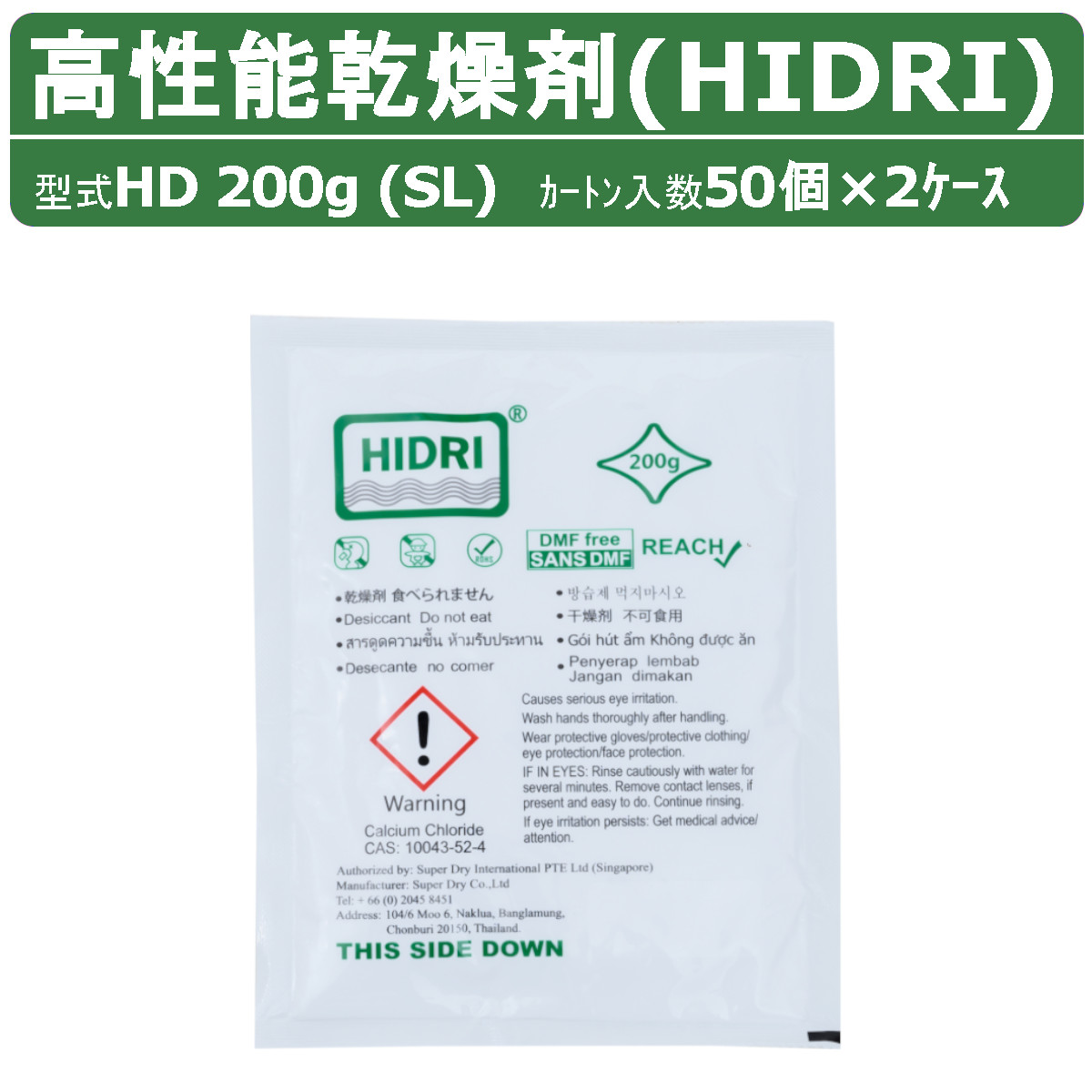 HIDRI 鈴与商事 乾燥剤 HD200g (SL) 2ケース 100個 高性能 塩化カルシウム ハイドライ 湿気 除湿 吸湿 コンテナ 海上コンテナ ダンボール 段ボール 梱包資材