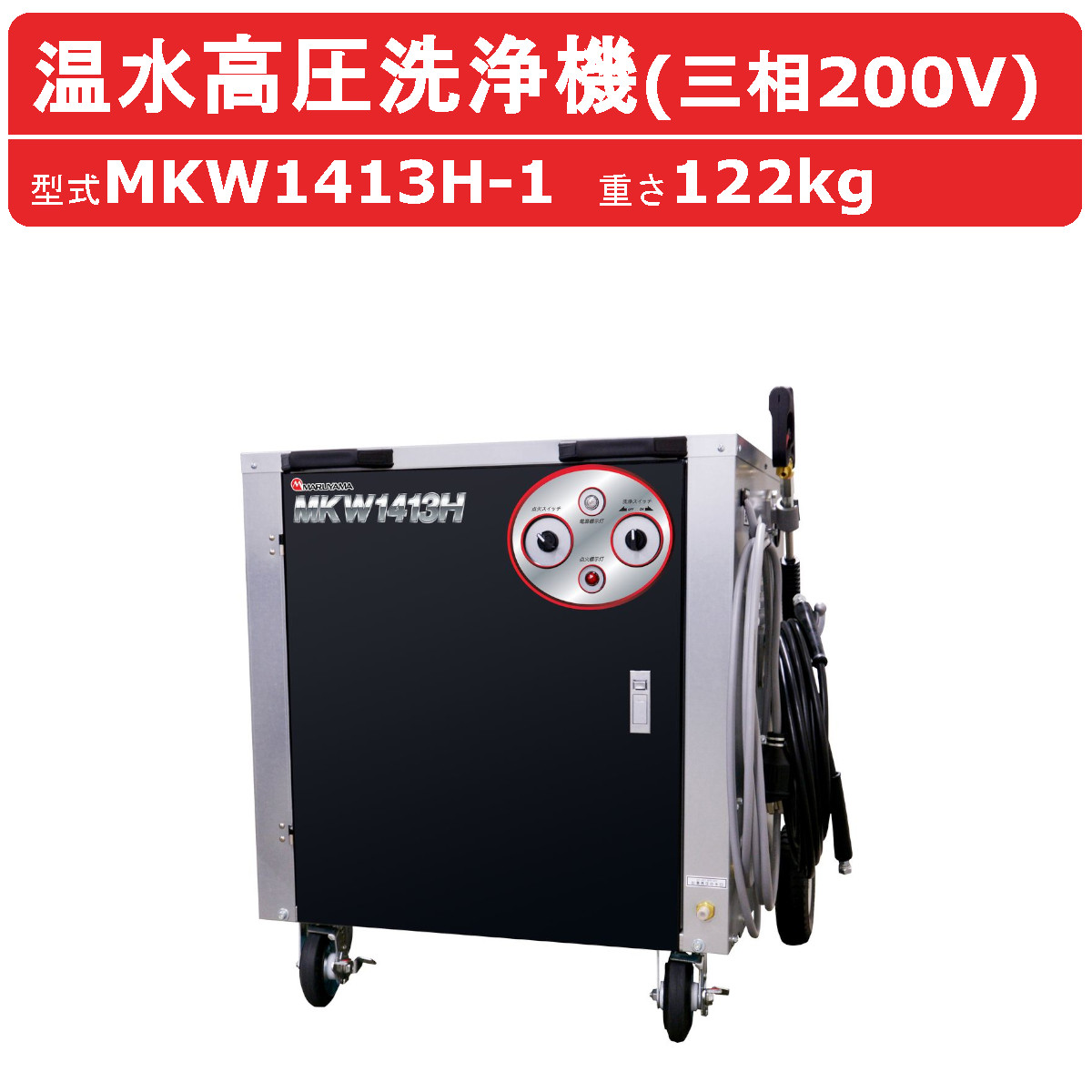 丸山製作所 温水高圧洗浄機 MKW1413H-1 三相200V 温水タイプ 洗浄ガン