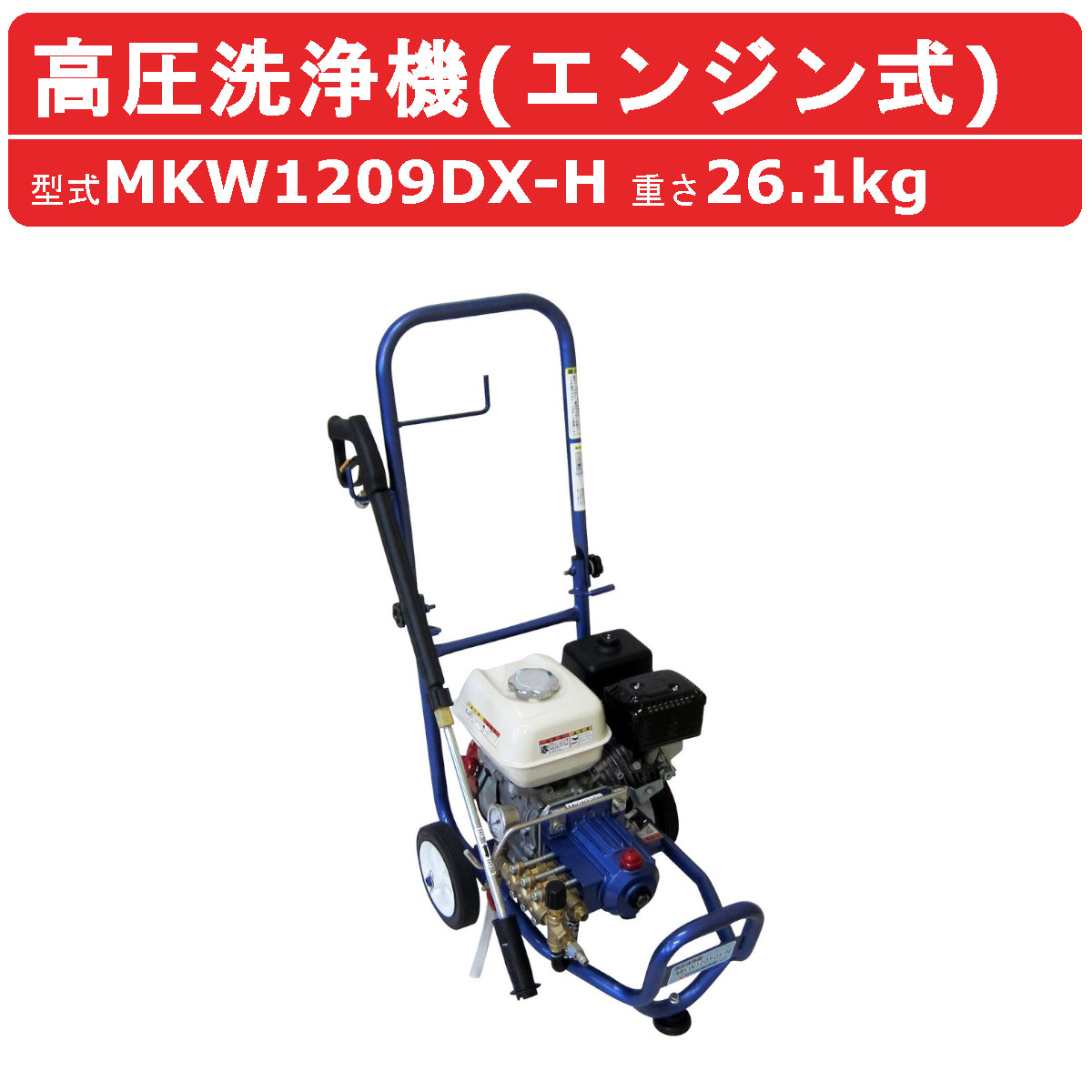 高圧洗浄機 エンジン 丸山製作所 エンジン式 高圧洗浄機 MKW1209DX-H 直結タイプ
