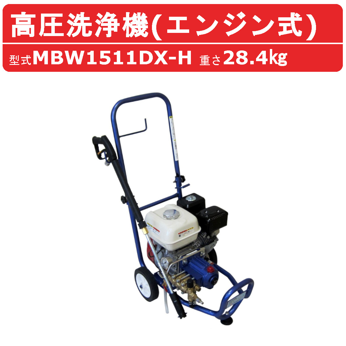 丸山製作所 高圧洗浄機 MBW1511DX-H-1 旧型式 MBW1511DX-H エンジン式 直結タイプ ノズル 吸水ホース 吸水ストレーナ 付  エンジン 高圧洗浄器 : 126-005 : 建機ランド Yahoo!店 - 通販 - Yahoo!ショッピング