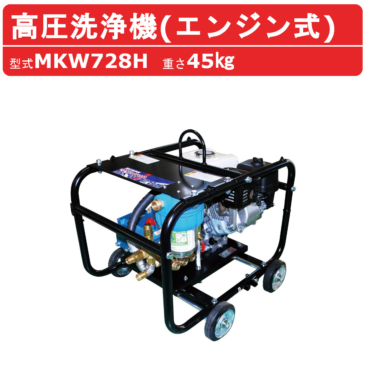 丸山製作所 高圧洗浄機 MKW728H-1 旧型式 MKW728H エンジン式 ノズル 吸水ホース 吸水ストレーナ 付 業務用 建築 建設 土木 農業  土場 洗浄 現場 : 126-008 : 建機ランド Yahoo!店 - 通販 - Yahoo!ショッピング