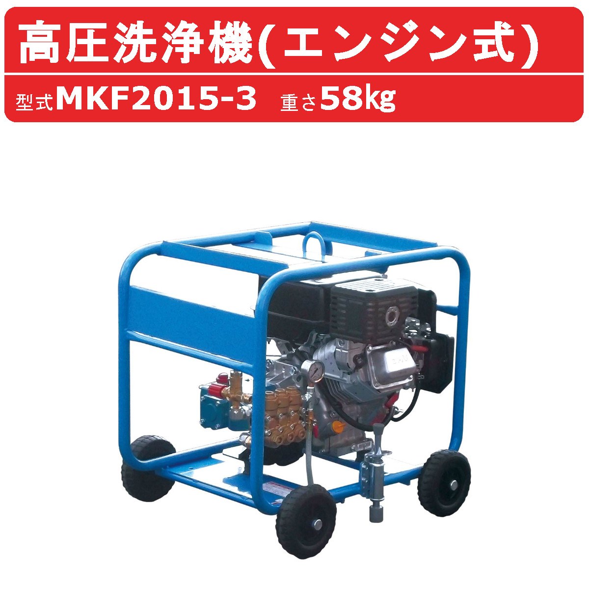 丸山製作所 高圧洗浄機 MKF2015-3 MKF2015-3 エンジン式 ノズル 吸水ホース 吸水ストレーナ 付 業務用 建築 建設 土木 農業  土場 洗浄 現場 : 126-009 : 建機ランド Yahoo!店 - 通販 - Yahoo!ショッピング