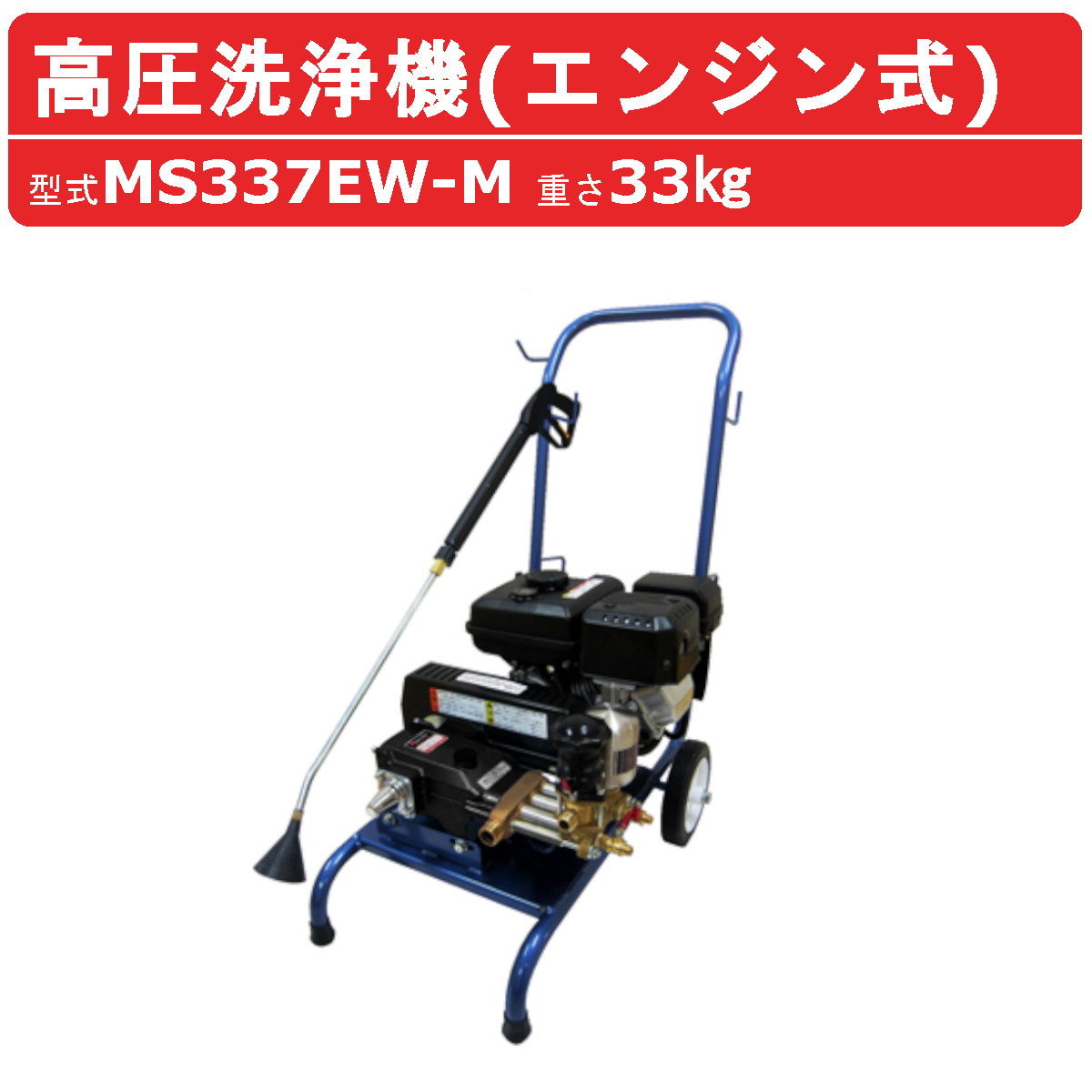 丸山製作所 高圧洗浄機 MS337EW-M エンジン式 洗浄 防除 両用 吸水ホース 吸水ストレーナ 余水ホース 付 洗浄機 建築 建設 土木 農業  土場 洗浄 現場 : 126-010 : 建機ランド Yahoo!店 - 通販 - Yahoo!ショッピング