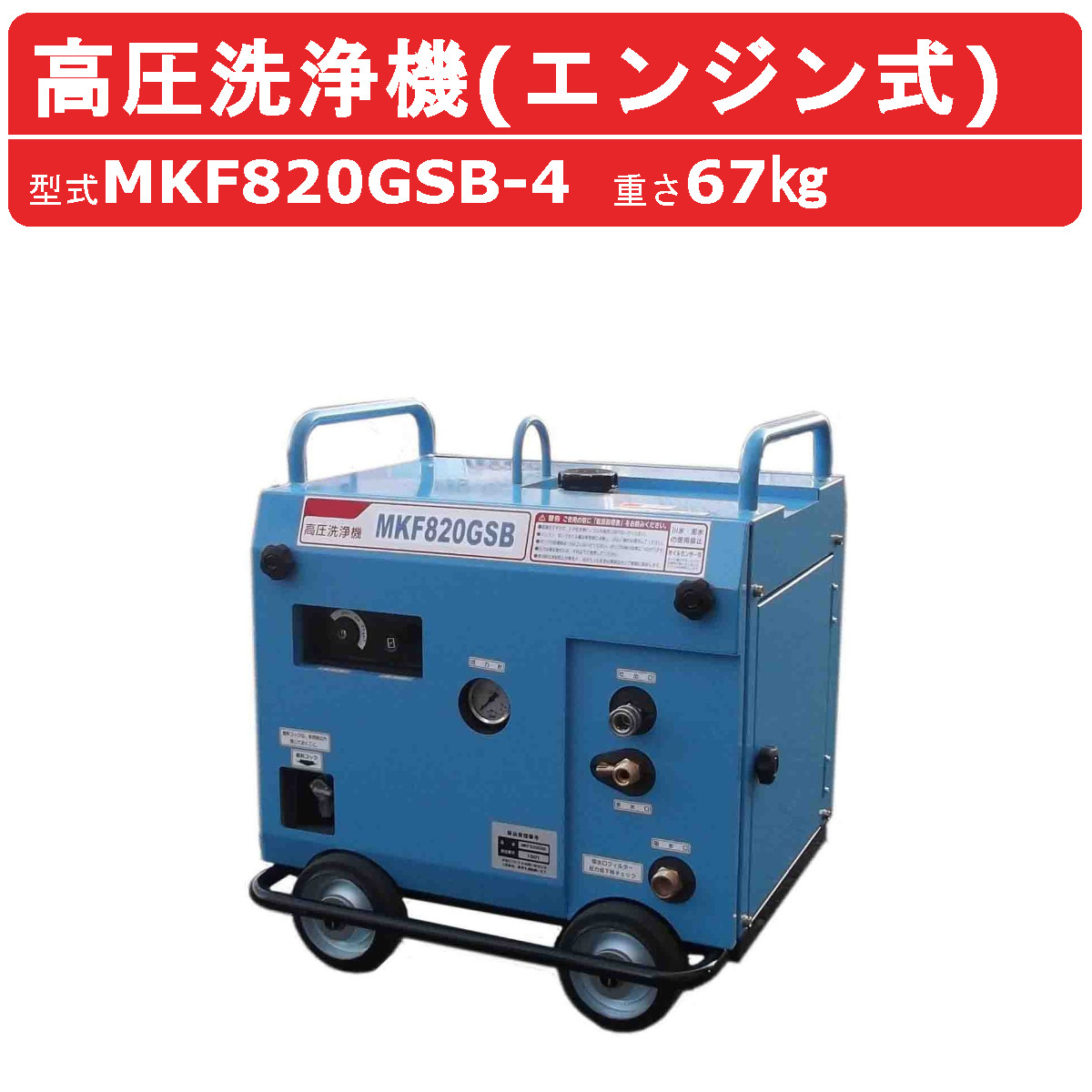 丸山製作所 高圧洗浄機 MKF820GSB-4 エンジン式 ノズル 吸水ホース 余水ホース 吸水ストレーナ 付 業務用 高圧 洗浄機 強力水圧 高圧洗浄