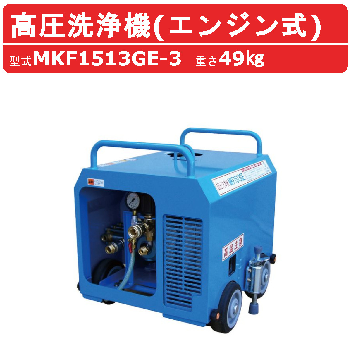 丸山製作所 高圧洗浄機 MKF1513GE-3 エンジン式 高圧洗浄 高圧 洗浄機