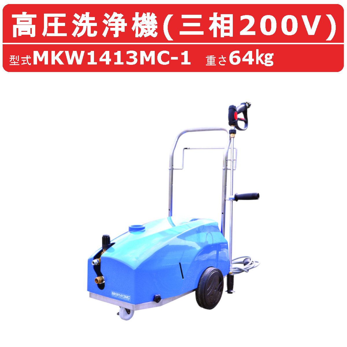 丸山製作所 高圧洗浄機 MKW1413MC-1 モータータイプ 三相200V 低騒音