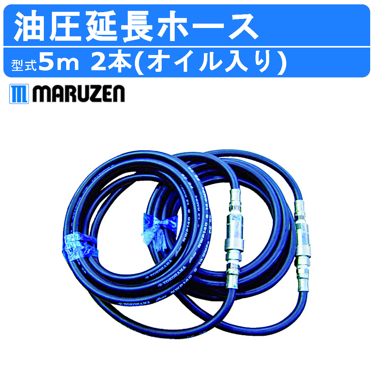 丸善工業 油圧延長ホース 5m 2本セット オイル入り KH01Z536A0 油圧 