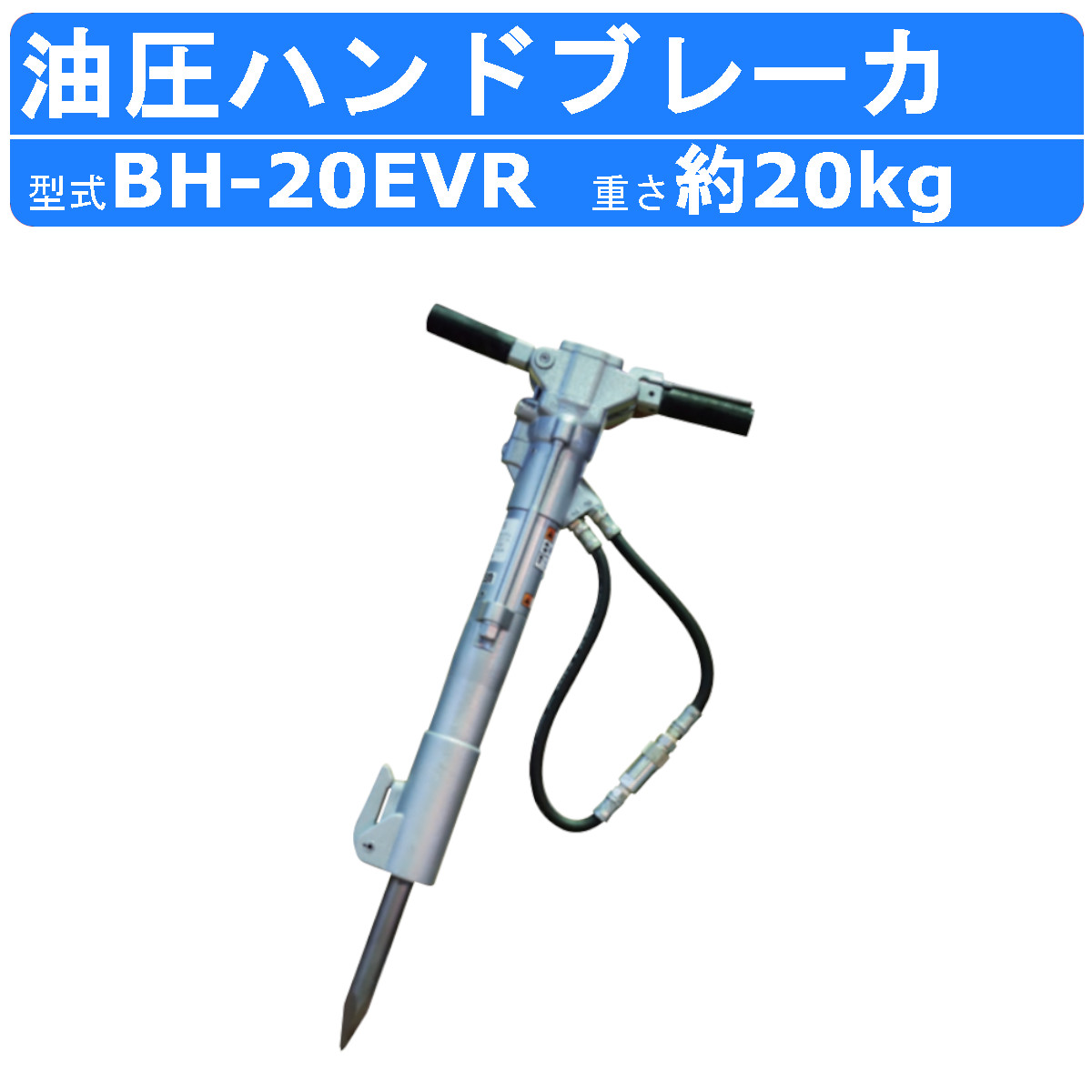 丸善工業 油圧ブレーカー BH-20EVR ハンドブレーカー 油圧式 低振動 低反動 破壊力 寒冷地 凍結 解体 工事 油圧チッパー ハンマー  marnzen : 102-128 : 建機ランド Yahoo!店 - 通販 - Yahoo!ショッピング