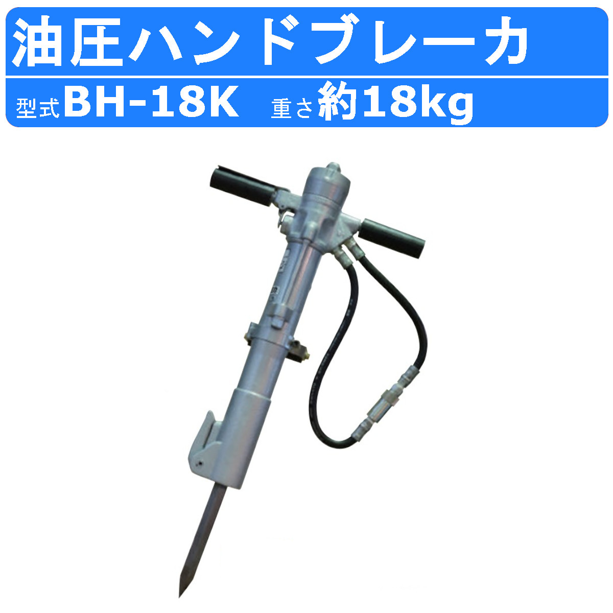 丸善工業 油圧ブレーカー BH-18K ハンドブレーカー 油圧式 イージー 