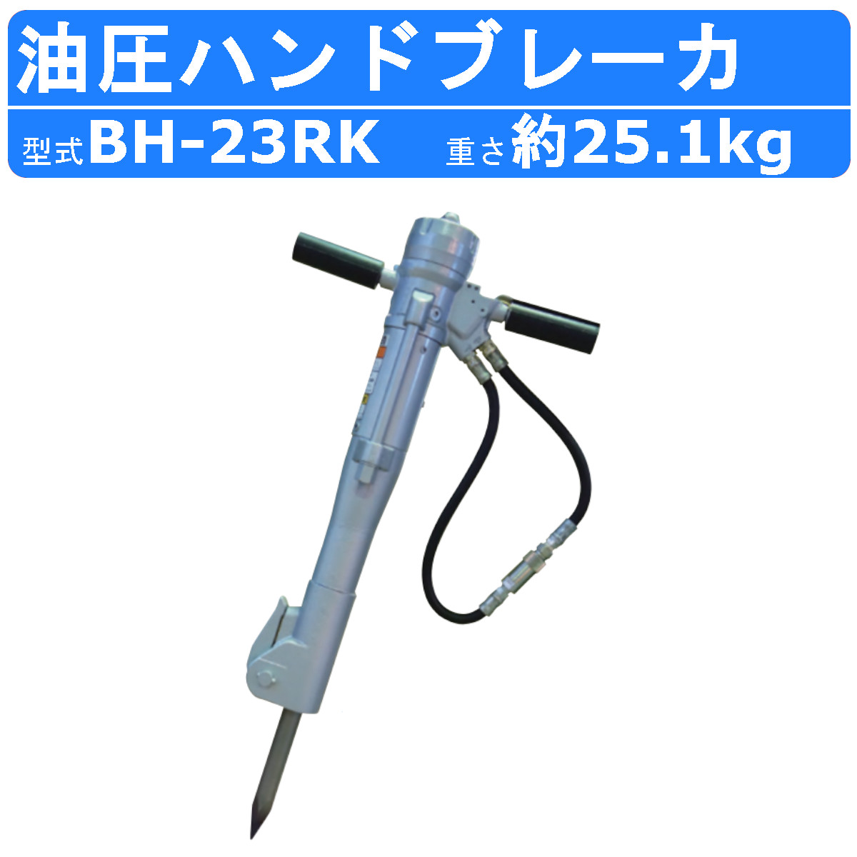 丸善工業 油圧ブレーカー BH-23RK ハンドブレーカー 油圧式 イージーコントロール機構付 解体 工事 寒冷地 凍結 ピンポイント 油圧チッパー  ハンマー marnzen : 102-137 : 建機ランド Yahoo!店 - 通販 - Yahoo!ショッピング