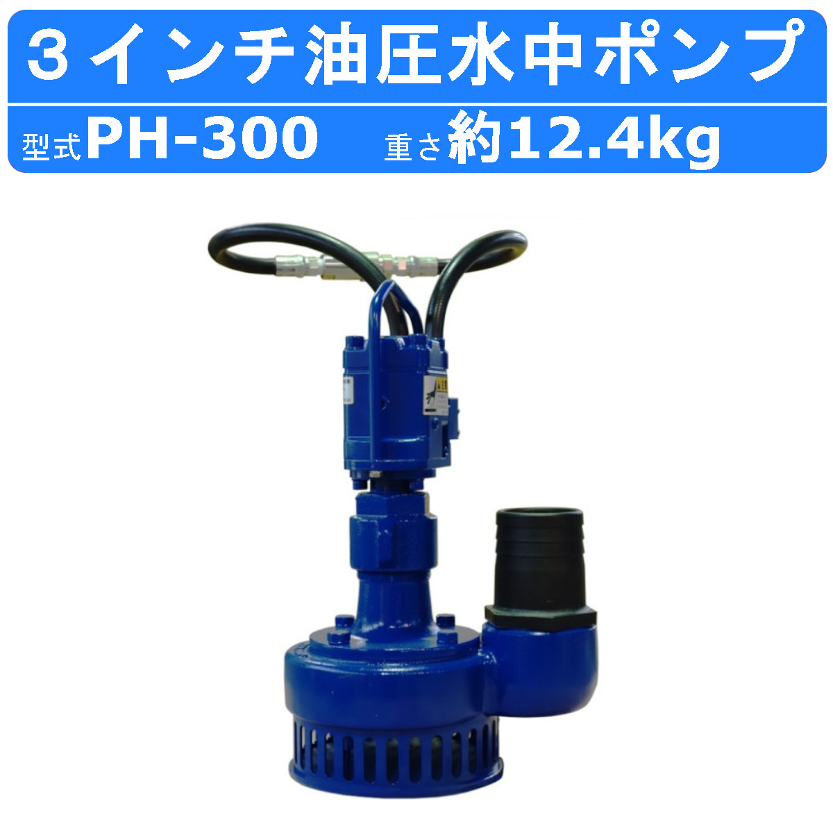 丸善工業 油圧水中ポンプ PH-300 口径3インチ 揚程20m 水中ポンプ ポンプ 油圧モーター コンパクト 軽量 排水 工事 現場 小型 丸善  marnzen : 102-139 : 建機ランド Yahoo!店 - 通販 - Yahoo!ショッピング