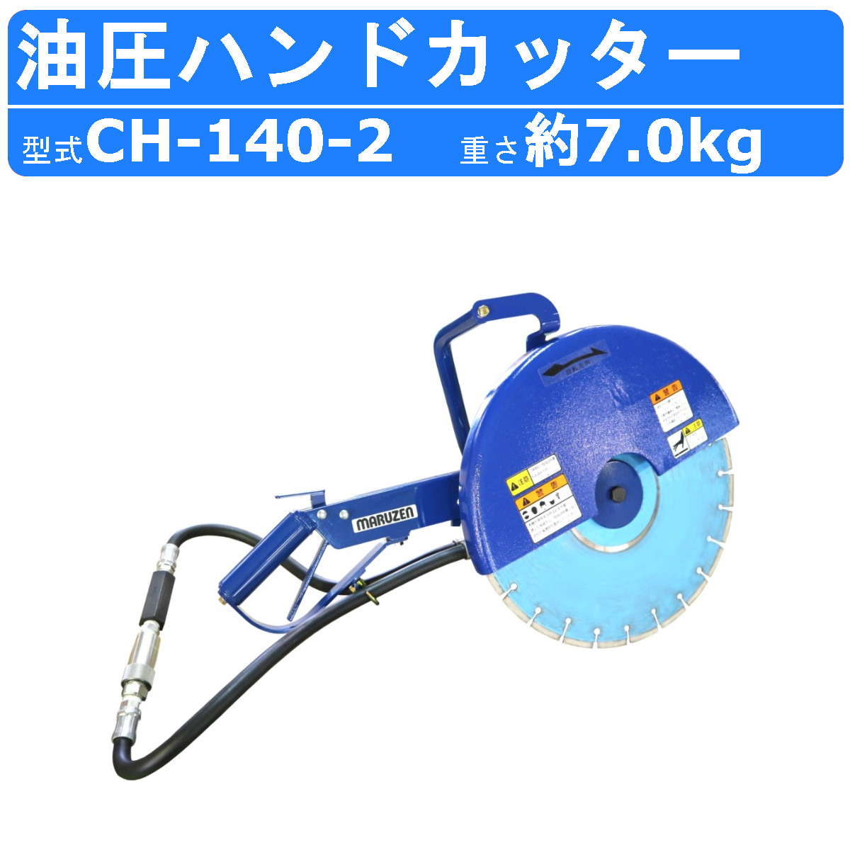 丸善工業 油圧ハンドカッター CH-140-2 ハンドカッター カッター 油圧式 乾式 ダイヤモンド ブレード 水OK コンパクト 軽量 排水 ...