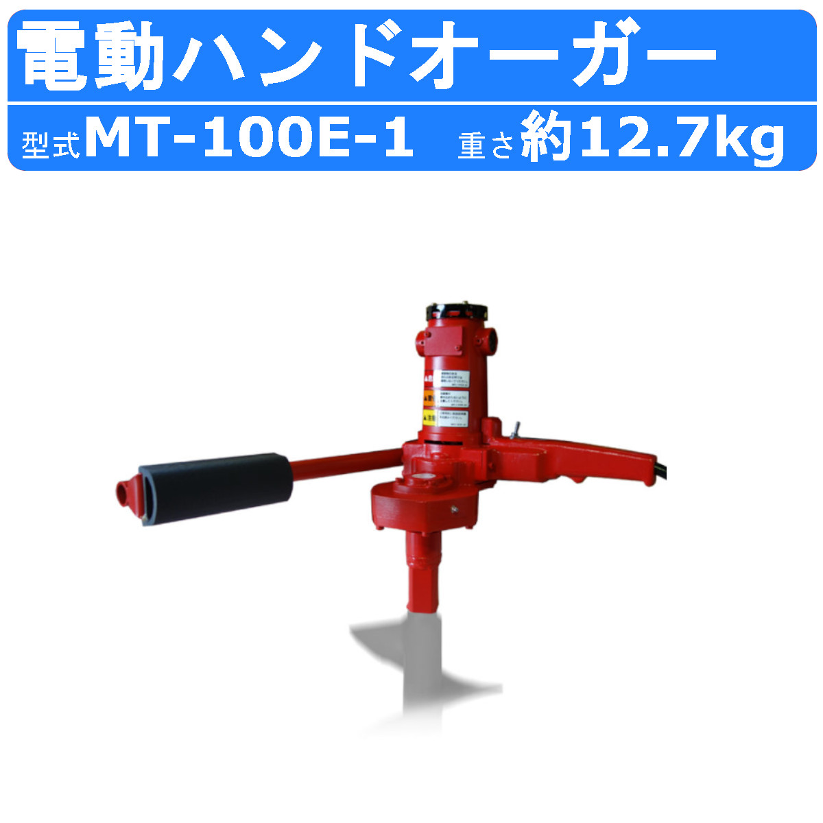 丸善工業 電動ハンドオーガー MT-100E-1 ハンドオーガー 電動式 モーター オーガー 正逆回転 横掘仕様 低騒音造園土木 上下水道 ガス工事 丸善 marnzen