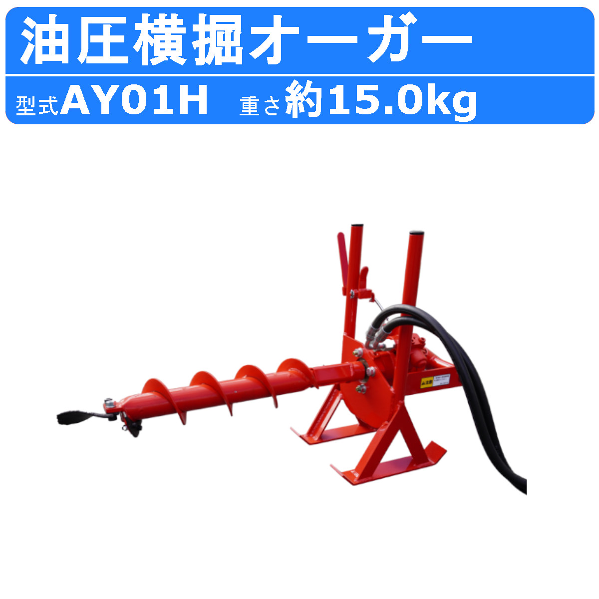 丸善工業 油圧式横堀オーガー AY01H 油圧式 オーガー ソリ付き 
