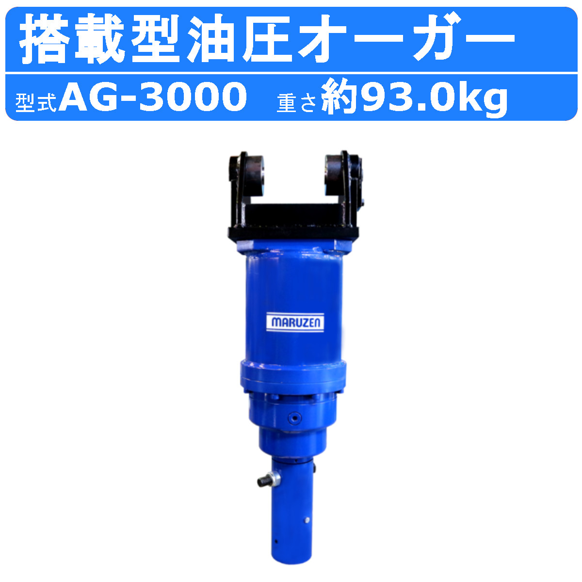 丸善工業 搭載型油圧オーガー AG-3000 搭載型 油圧 オーガー 油圧 