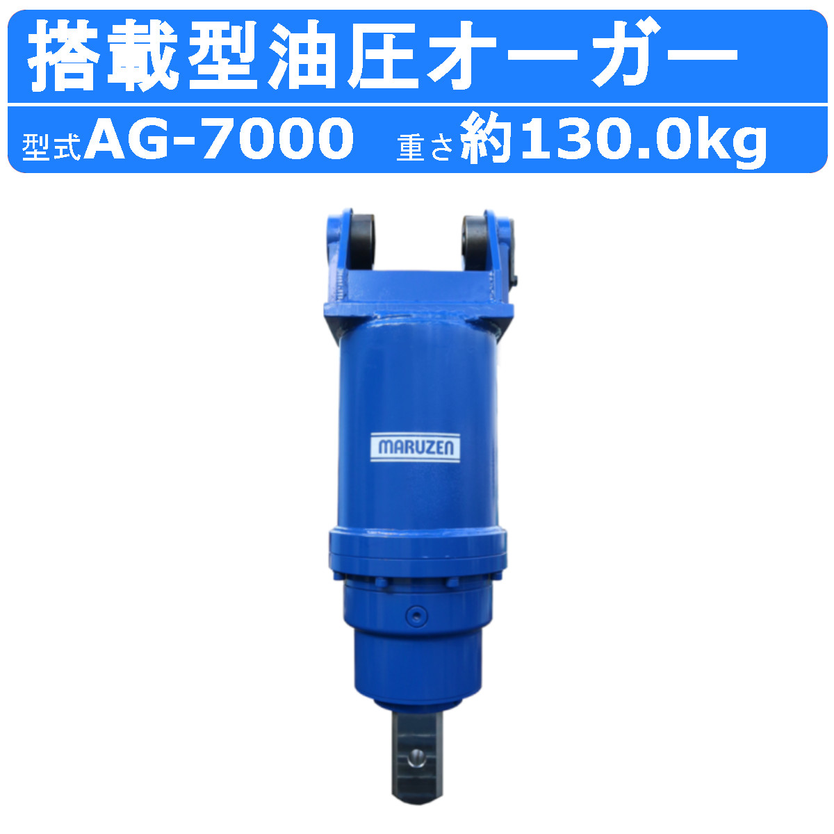 丸善工業 搭載型油圧オーガー AG-7000 搭載型 油圧 オーガー