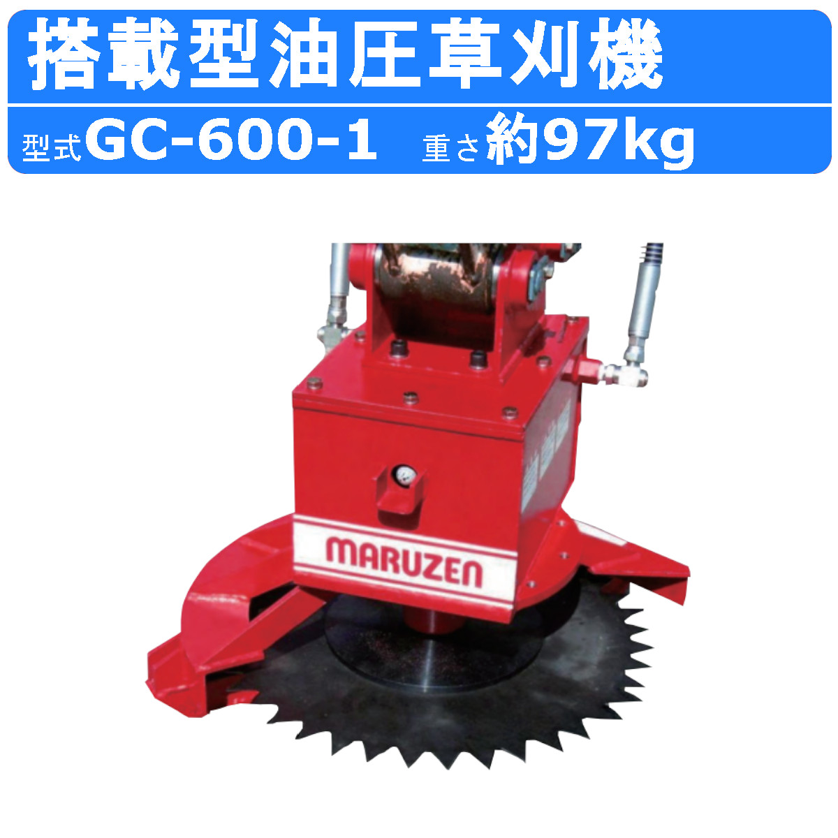 丸善工業 搭載型油圧草刈機 GC-600-1 円形刃 搭載型 油圧 竹 雑木 草