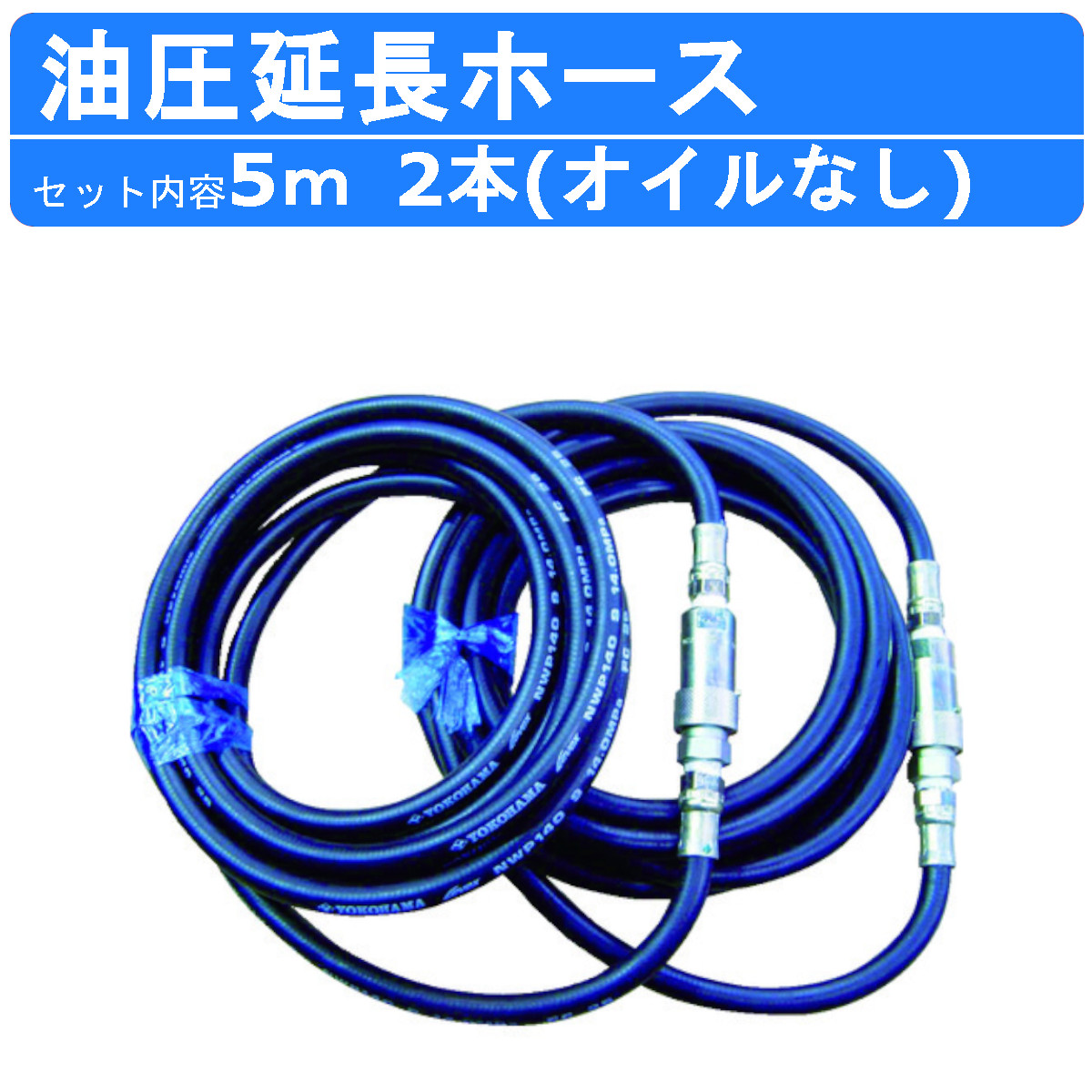 丸善工業 油圧延長ホース 5m 2本 オイルなし KH01Z536A0 丸善 油圧ユニット 延長 ホース 油圧ホース 延長ホース 油圧 連結 機械 丸善  maruzen | 油圧ホース