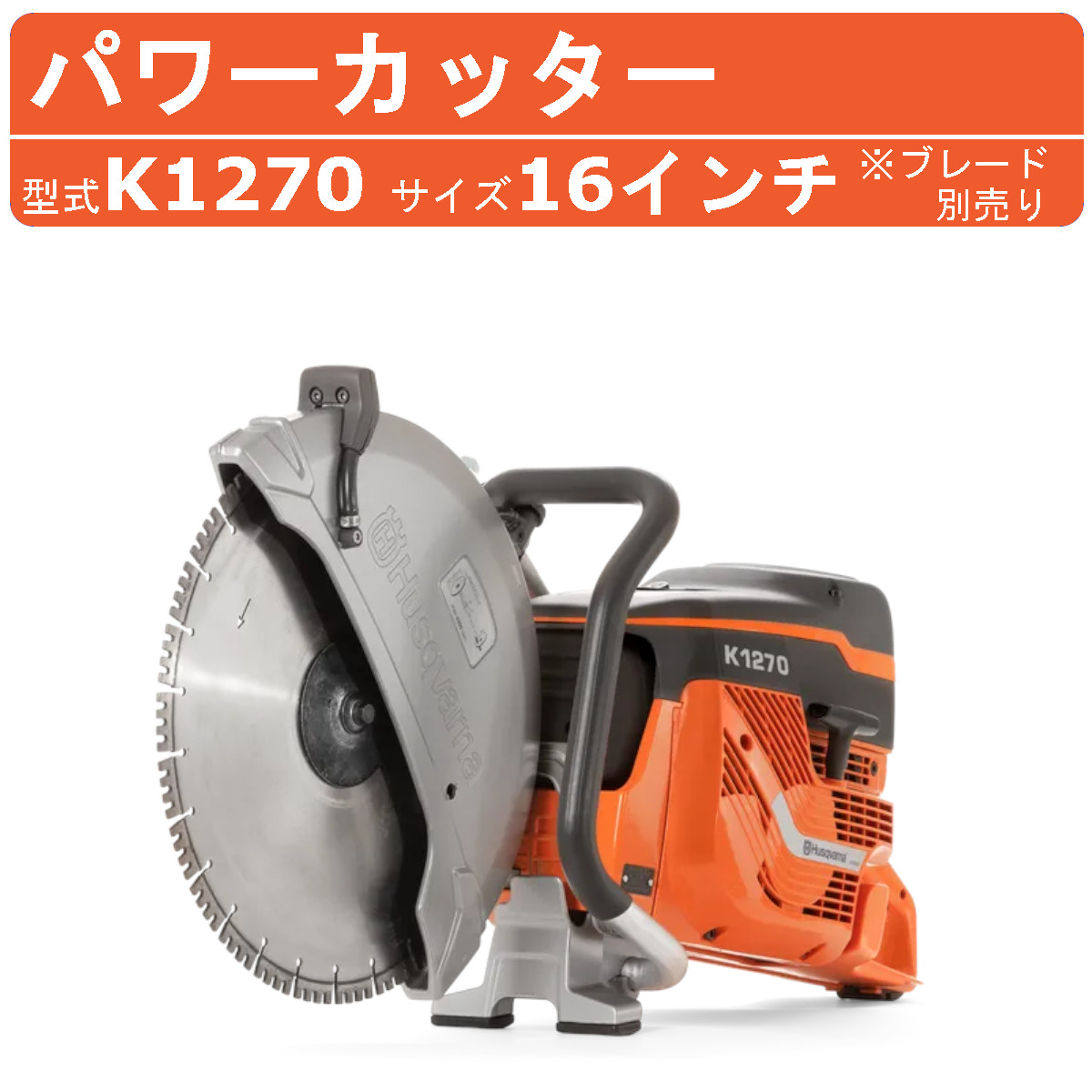 ハスクバーナー エンジンカッター K1270 16インチ パワーカッター コンクリートカッター コンクリート コンクリート用 カッター 切断機 切断  ※ブレード別売り : 107-010 : 建機ランド Yahoo!店 - 通販 - Yahoo!ショッピング