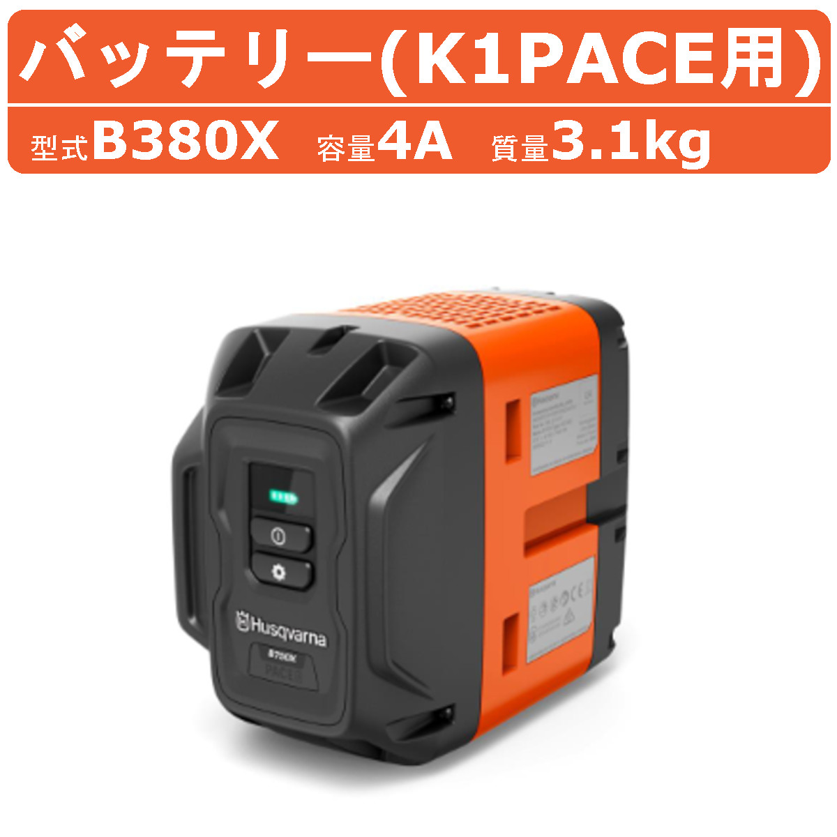 ハスクバーナ バッテリー B380X バッテリー式カッター K1PACE 用 バッテリーカッター バッテリー式 充電式 刃 コンクリートカッター カッター バッテリー