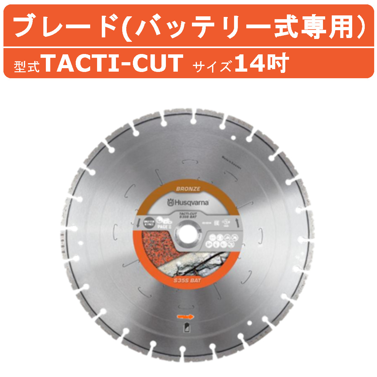 ハスクバーナ（Husqvarna） ダイヤモンドブレード TACTI-CUT 14インチ 
