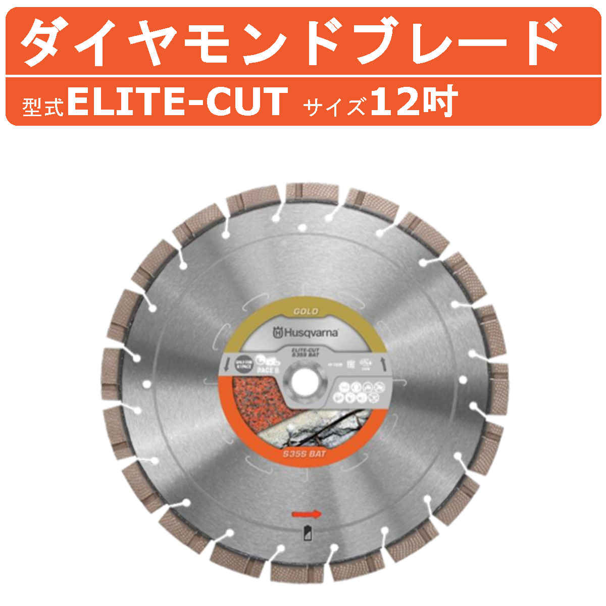 ハスクバーナ ダイヤモンドブレード ELITE-CUT 12インチ コンクリート用 刃 ブレード バッテリー式カッター バッテリーカッター コンクリート カッター : 107-021 : 建機ランド Yahoo!店 - 通販 - Yahoo!ショッピング