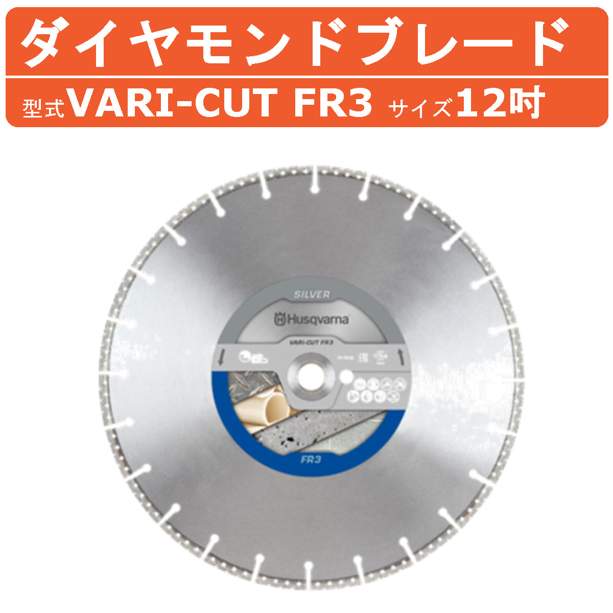 Vari Cut ハスクバーナ ダイヤモンドブレード VARI-CUT FR-3 12インチ 金属 鋳鉄 用 刃 ブレード バッテリー式カッター バッテリー ...