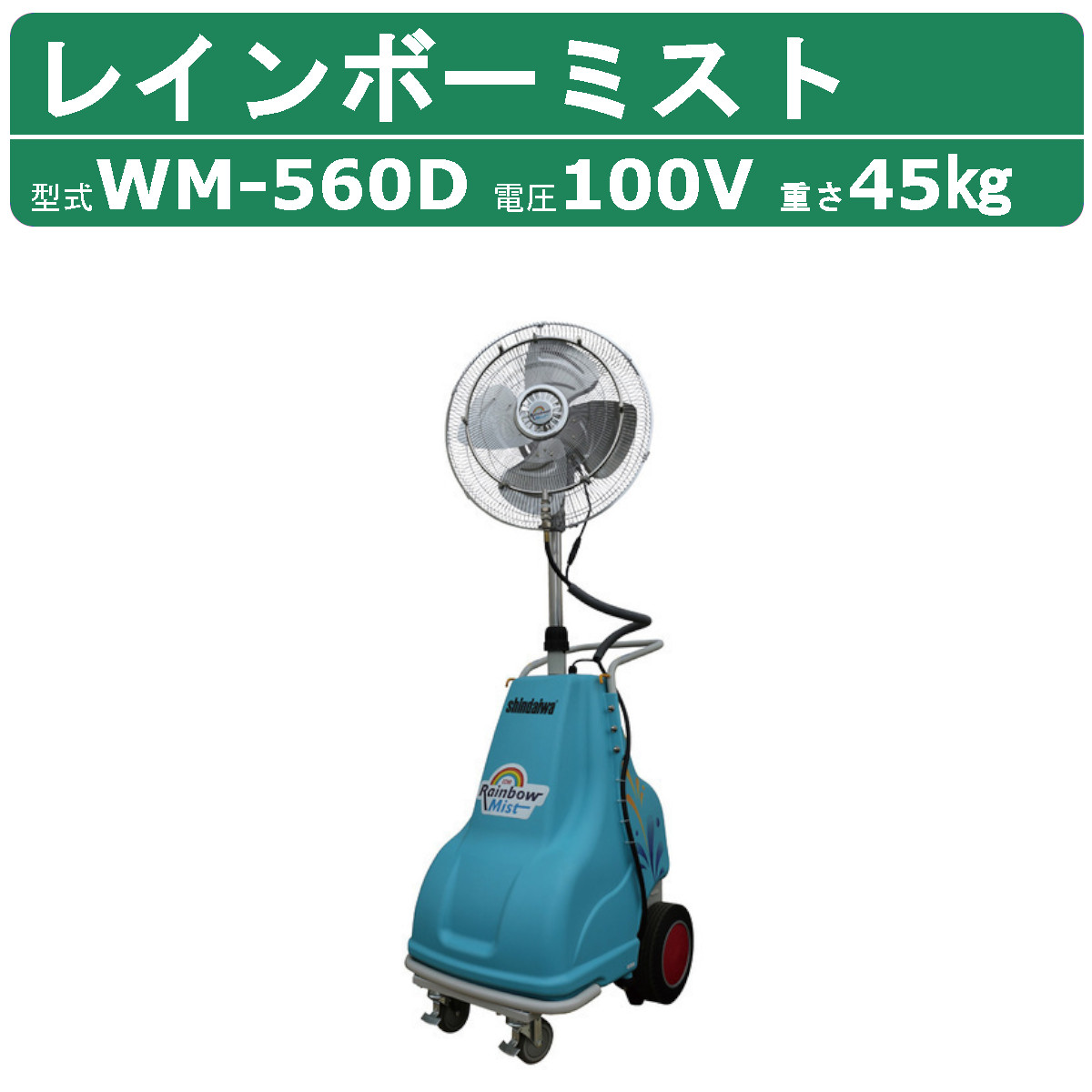 新ダイワ レインボーミスト WM-560D ミストファン ミスト扇風機 ミスト ファン 扇風機 屋外 移動式 業務用 工業用扇風機 工業扇風機 工業用  工業 大型扇風機