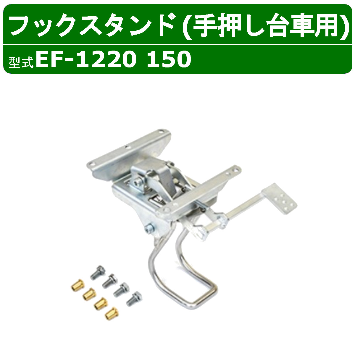 アクロス フットスタンド EF-1220 150 Aセット 手押し台車用 SC-9060AX