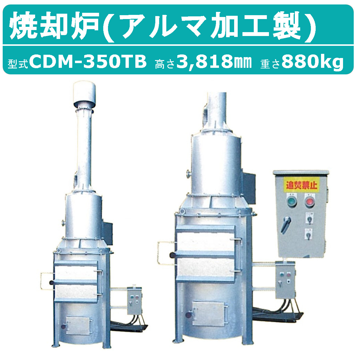 ミツワ東海 焼却炉 CDM-350TB CDM350TB 業務用 役所への届出不要 容量350L 法人 事務所 商店 寺院 神社 農業 畜産 工務店  建設 建築 構造基準適合タイプ : 120-004 : 建機ランド Yahoo!店 - 通販 - Yahoo!ショッピング