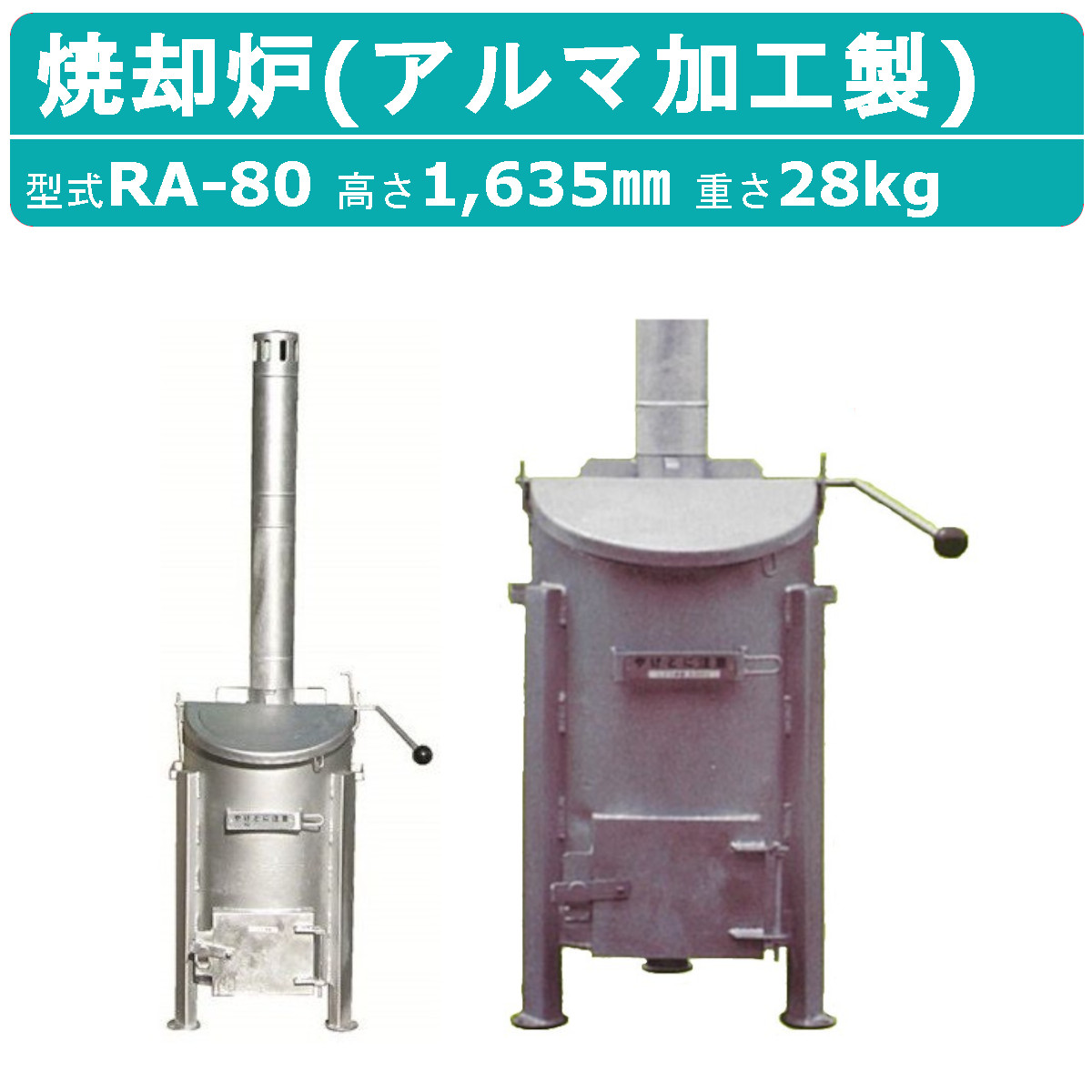 ミツワ東海 焼却炉 RA-80 RA80 小型 家庭用 業務用 容量80L 焚き火