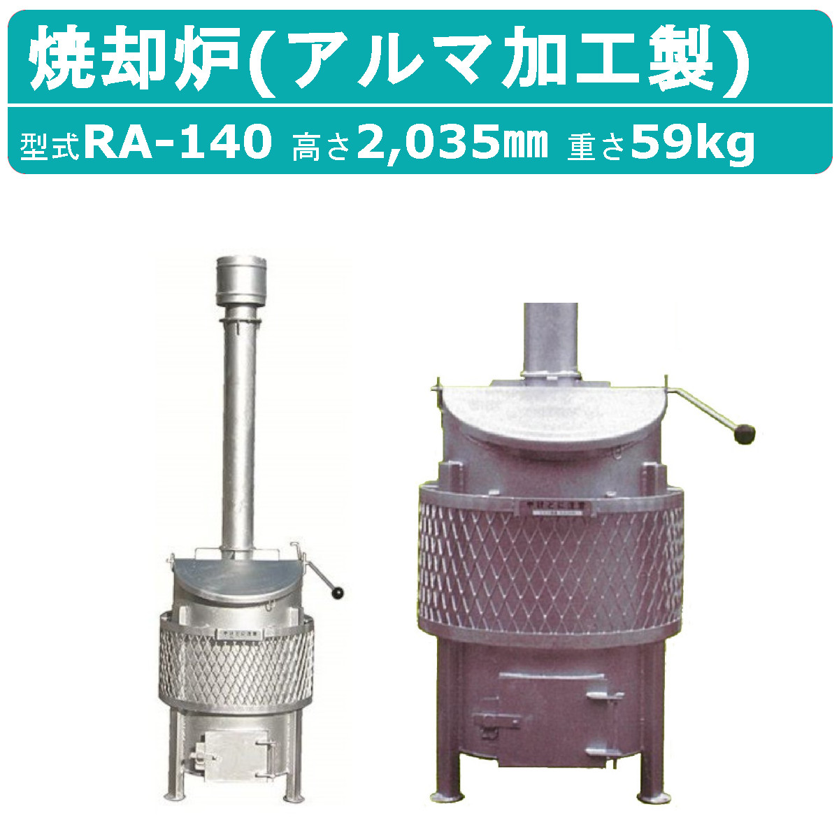 ミツワ東海 焼却炉 RA-140 RA140 小型 家庭用 業務用 容量140L 焚き火 庭先 落ち葉 法人 事務所 商店 寺院 神社 農業 畜産 工務店 建設 建築｜kenki-land