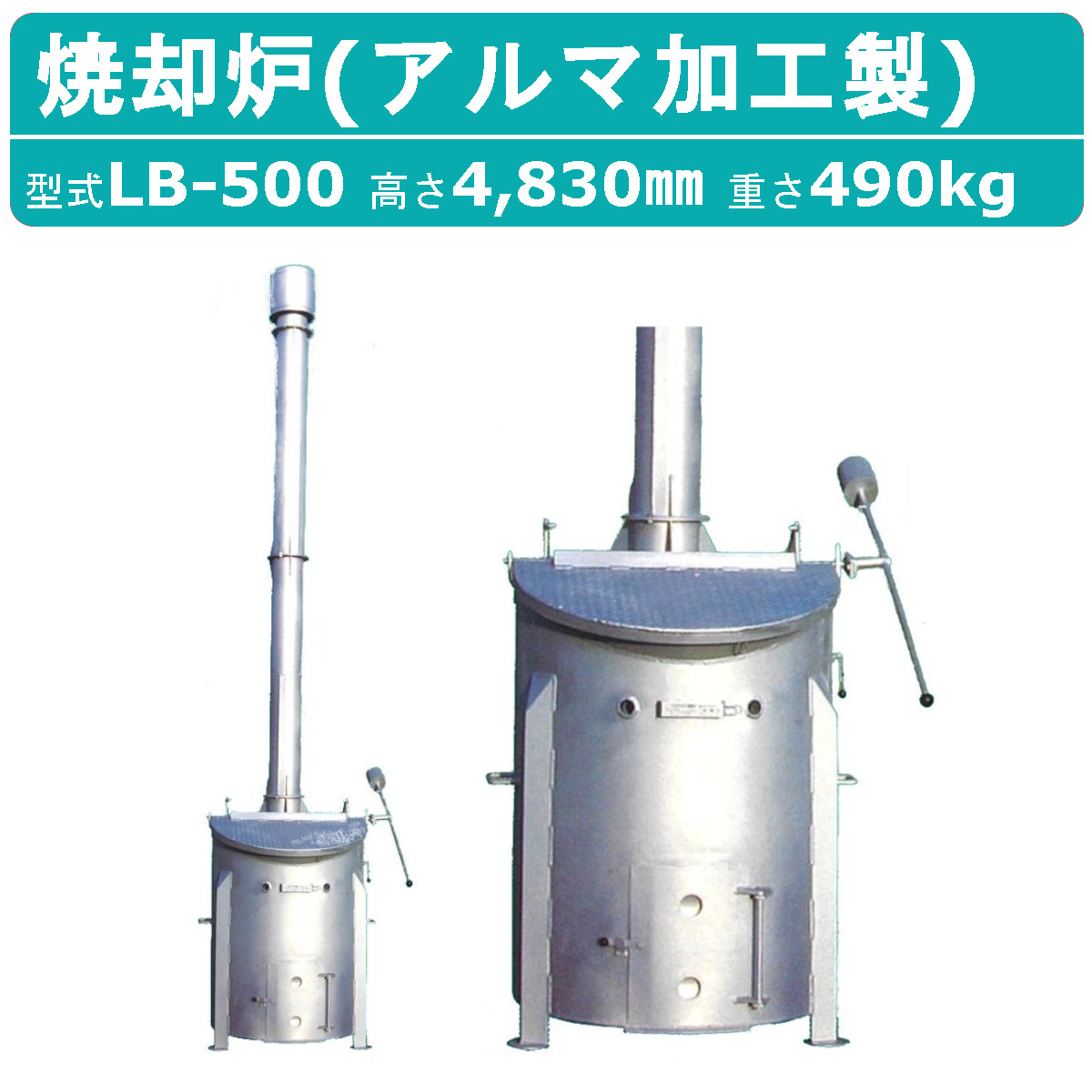 ミツワ東海 焼却炉 LB-500 LB-500 小型 家庭用 業務用 容量500L 焚き火